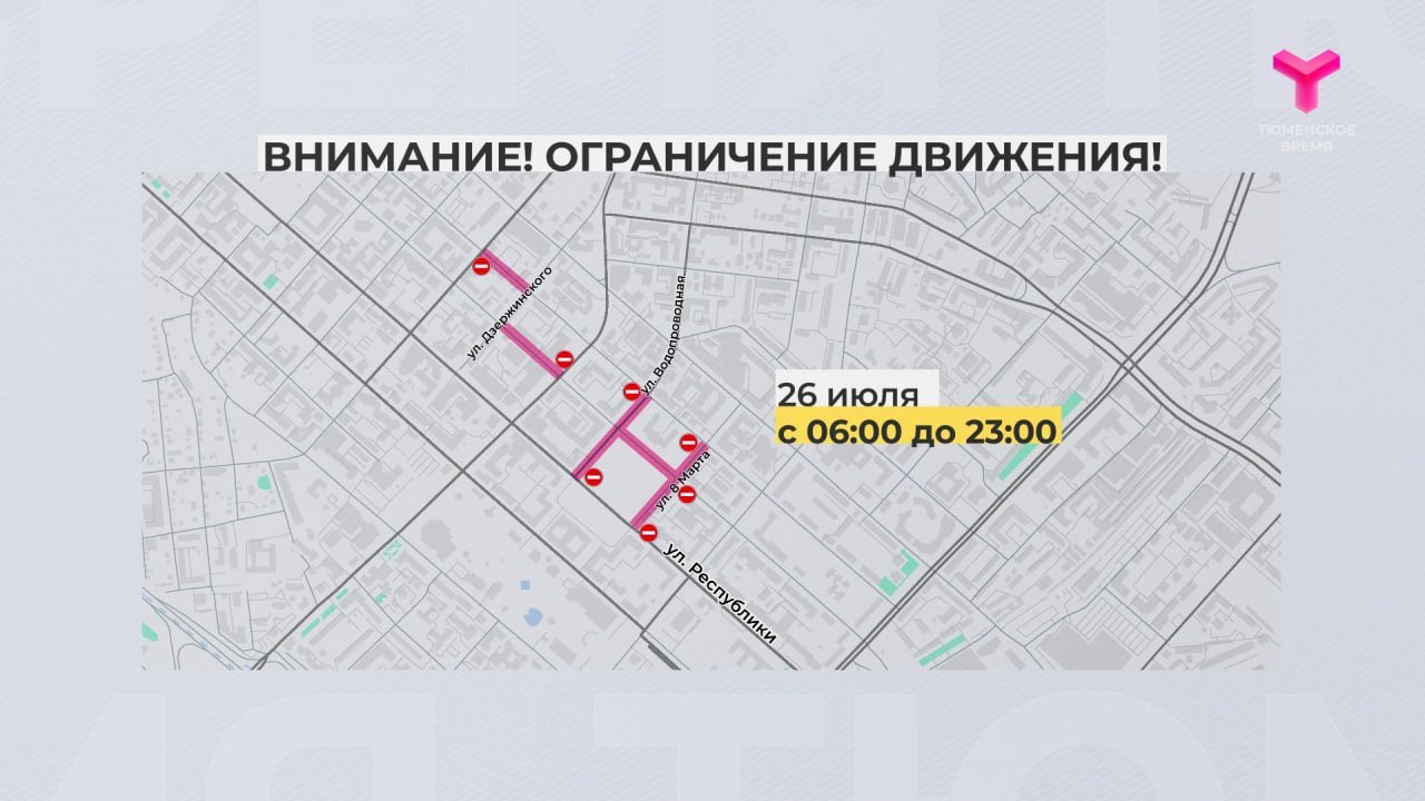 Сегодня часть центральных улиц Тюмени станут пешеходными Движение транспорта до 23:00 ограничено по улице Механической - от Максима Горького до Холодильной, а также в квадрате улиц 8 Марта, Водопроводной, Володарского и Республики Закрыты для автотранспорта подъезды к пешеходной улице Дзержинского С 18:00 26 июля до часу ночи следующего дня закроют движение по Республики - от Челюскинцев до Ямской. В связи с подготовкой и проведением праздничного фейерверка будет ограничено движение по мосту Челюскинцев Водителей просят обращать внимание на дорожные знаки и заранее планировать маршрут. А лучше в этот день использовать общественный транспорт.