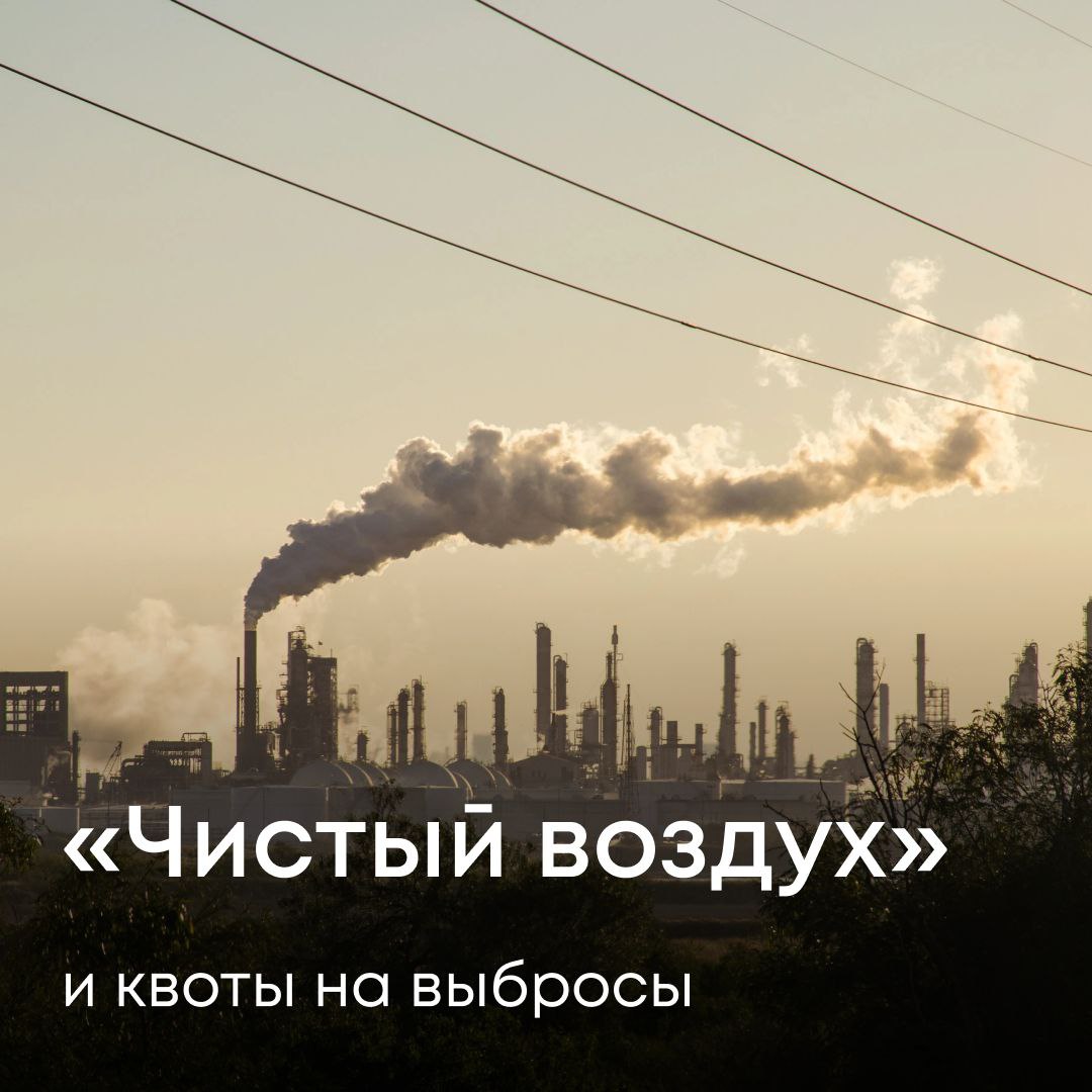 Сегодня на форуме в Челябинске обсуждали важную тему — квотирование выбросов в атмосферу в рамках проекта «Чистый воздух». Промышленность растёт, города развиваются — и задача снизить загрязнение воздуха становится всё актуальнее. Квотирование — один из ключевых инструментов в этом процессе. В ходе дискуссии представители Росприроднадзора ответили на вопросы бизнеса: как контролируется выполнение мероприятий, как правильно оформить или переоформить квоты, что делать в случае изменений, какие бывают нарушения и разъяснили механизм контроля. Участникам напомнили, что достижение установленных квот — это обязанность, за невыполнение которой предусмотрена ответственность. Поднимались проблемные вопросы. Представители Красноярского края говорили о влиянии источников загрязнения с соседних населениях пунктов на контролируемых предприятиях. Одновременно участники встречи отмечали положительный эффект от проекта «Чистый воздух»: воздух в городах стал чище, пыли стало меньше. Обсудили и более широкие вопросы: почему нужно усиливать взаимодействие между регионами и ведомствами, чтобы проект «Чистый воздух» давал реальные результаты.
