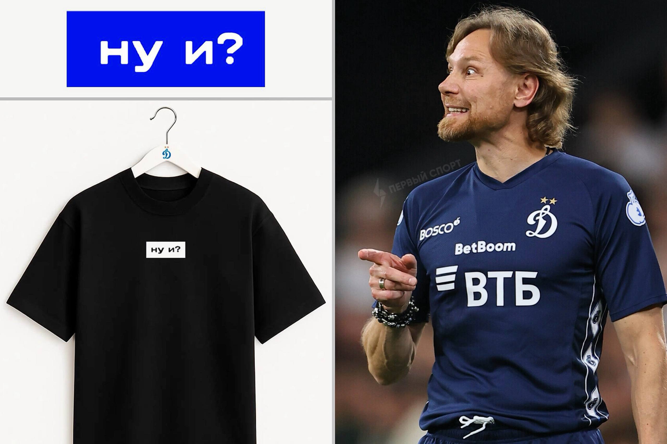 Динамо распродаёт футболки с фразой Ну и под назначение Карпина по 100 рублей ещё летом такая майка стоила 5000 рублей но на матче с Динамо Мхч её можно будет приобрести в 50 раз дешевле первоначальной цены Также от 100 рублей доступны билеты на саму игру заплатив всего 200 рублей болельщики могут получить футболку и билет на матч на ВТБ Арене Начало игры в 17 30 мск это будет первый матч Динамо после увольнения Карпина