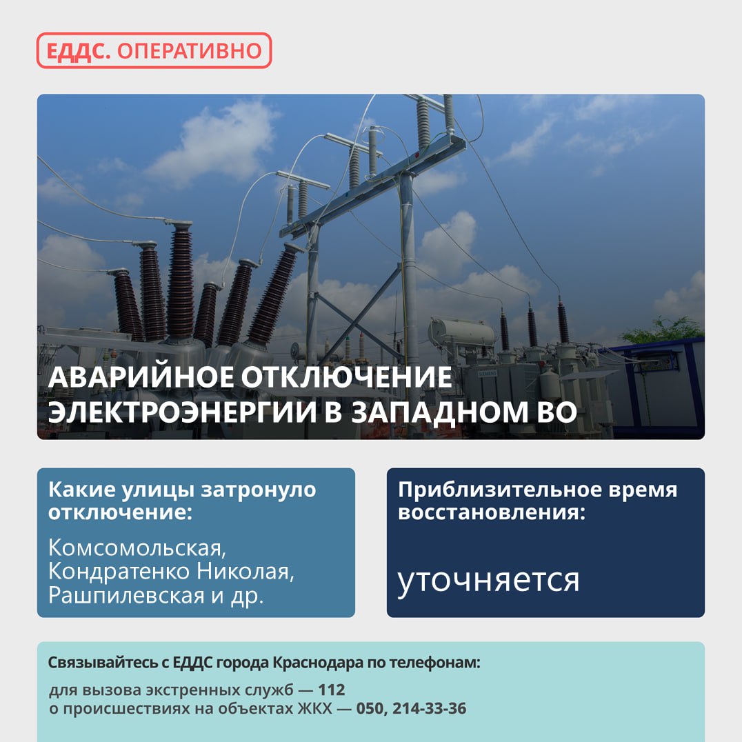 Произошло аварийное отключение электроэнергии в Западном округе  Причина отключения – повреждение на линии 6-10 кВ, отключилась ПС «НПЗ-3» и 29 трансформаторных подстанций.   Без электроэнергии остались улицы: Комсомольская, Кондратенко Николая, Рашпилевская, Красина, Постовая, Кубанская набережная, Октябрьская, Пушкина, Индустриальная, Кирова, Советская, Мира.  На месте работает аварийная бригада.     Дополнительную информацию можно уточнить в диспетчерской службе «Электросети Кубани» - «Краснодарэлектросеть» по тел. 255-45-66.