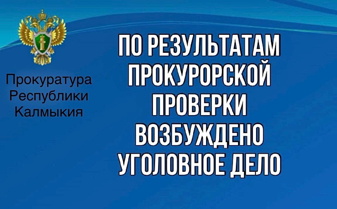 По материалам проверки прокуратуры республики в отношении должностного лица АО «Газпром газораспределение Элиста» возбуждено уголовное дело по ч. 3 ст. 159 УК РФ Прокуратура республики провела проверку по обращению индивидуального предпринимателя о нарушении АО «Газпром газораспределение Элиста» законодательства о газоснабжении. Проверка показала, что ведущий инженер службы догазификации АО «Газпром газораспределение Элиста», достоверно зная, что технический надзор должен осуществляться эксплуатационной организацией – АО «Газпром газораспределение Элиста», в январе 2025 года, действуя в рамках предварительного сговора с иными неустановленными лицами с целью хищения денежных средств, используя свое служебное положение, представил предпринимателю на подпись договор об оказании услуг по строительному контролю за строительно-монтажными работами по газификации объекта и акт о приемке фактически не выполненных услуг, при этом ввел предпринимателя в заблуждение о необходимости подписания указанных документов и дальнейшей оплаты. По данному факту следователем по особо важным делам СЧ СУ МВД по РК в отношении указанного должностного лица возбуждено уголовное дело по ч.3 ст.159 УК РФ. Расследование уголовного дела продолжается. Наш Телеграм-канал Наша страница в «ВКонтакте»