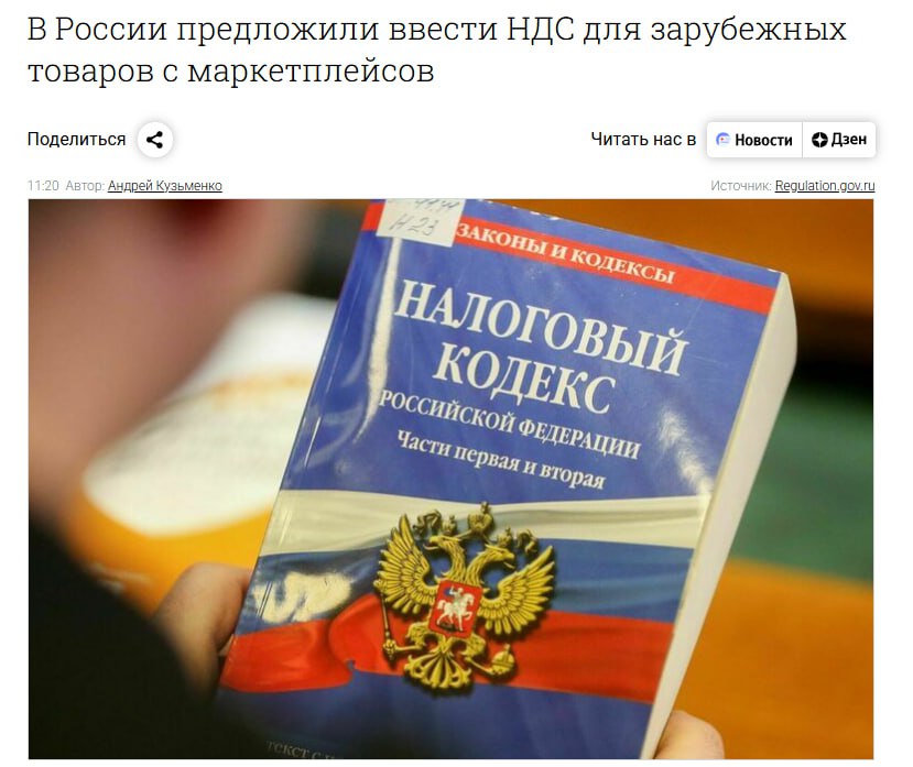 В России предложили ввести НДС для зарубежных товаров с маркетплейсов Парламентская газета Согласно документу в 2027 году НДС составит 5 процентов в 2028 м 10 процентов в 2029 м 15 процентов а начиная с 2030 го 20 процентов Уплачивать налог предстоит иностранным продавцам и российским маркетплейсам реализующим продукцию из за рубежа jkinvest news jkinvest