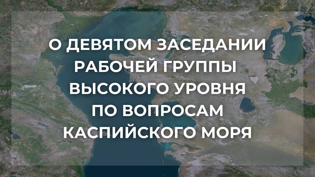 По договоренности сторон 22-23 октября в Астане состоялось девятое заседание Рабочей группы высокого уровня по вопросам Каспийского моря  РГВУ .  В переговорах приняли участие делегации   Азербайджанской Республики  руководитель – С.А.Шарифов ,   Исламской Республики Иран  руководитель – А.Джахангири ,   Республики Казахстан  руководитель – З.А.Аманжолова ,   Российской Федерации  руководитель – М.И.Петраков  и   Туркменистана  руководитель – М.Г.Атаджанов .  На заседании председательствовала глава казахстанской делегации З.А.Аманжолова.  Стороны продолжили обсуждение методики установления прямых исходных линий на Каспийском море.  В рамках заседания стороны провели обзор сотрудничества на Каспийском море, обсудили вопросы подготовки очередной встречи министров иностранных дел прикаспийских государств в Туркменистане, а также ход переговорного процесса по проектам пятисторонних документов.  Читайте полностью