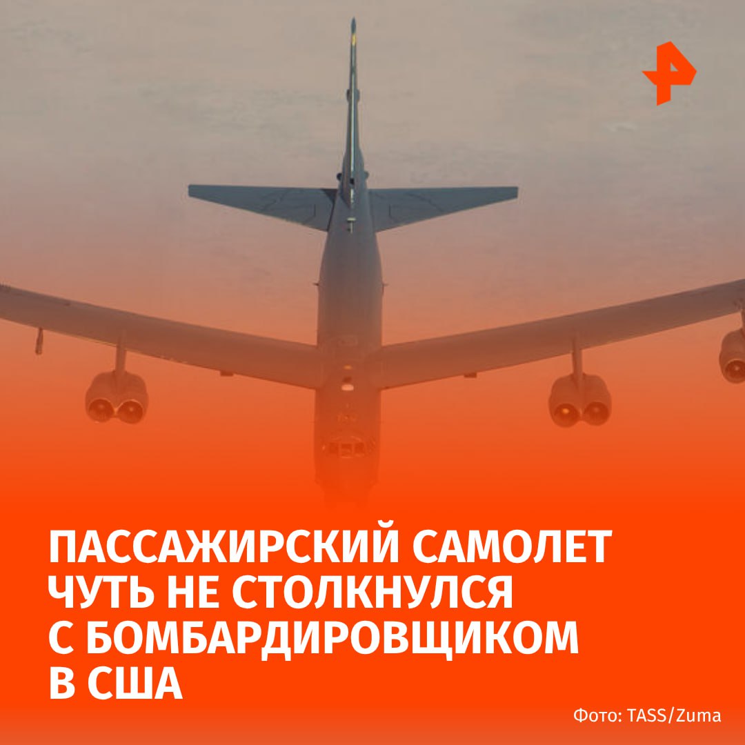 Пассажирский самолет чудом избежал столкновения с бомбардировщиком B-52 в США, передает ABC News.  Издание отмечает, что пилот авиакомпании SkyWest при приближении к Майноту в Северной Дакоте совершил резкий маневр дабы избежать столкновения в воздухе с B-52.  Приземлившись, пилот извинился перед пассажирами за резкое движение и объяснил ситуацию.  "Учитывая его скорость... не знаю, насколько быстро шел  самолет – ред. , но он был намного быстрее нас. Я решил, что безопаснее всего будет встать за ним. Извините за такой резкий манёвр, он застал меня врасплох, это совершенно ненормально. Не понимаю, почему они нас не предупредили, ведь на базе ВВС есть радар", — приводит ABC обращение пилота к пассажирам рейса.      МАХ  Отправить новость