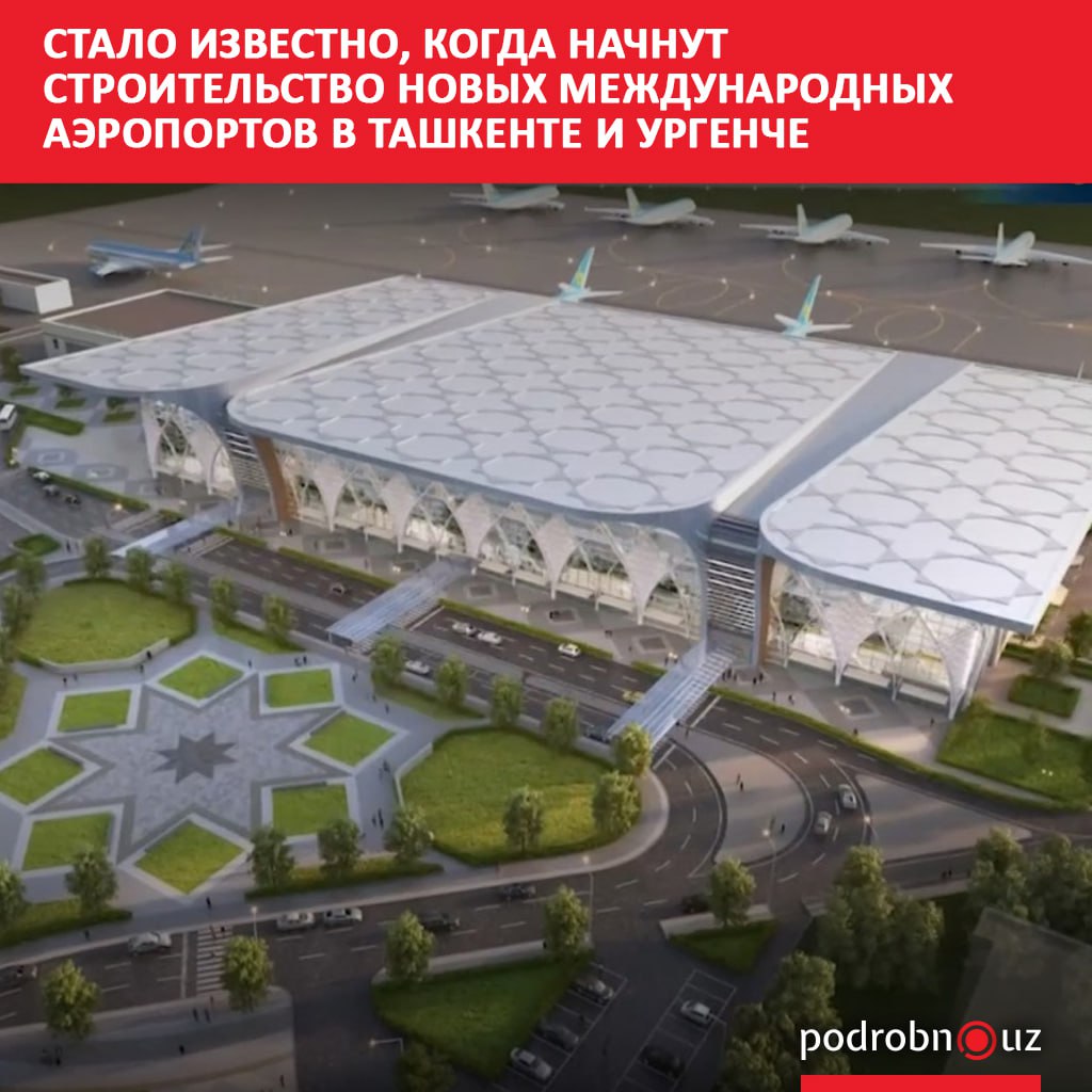 В 2026 году в Ташкенте и Ургенче планируется начать строительство новых международных аэропортов. Эти инициативы отражены в трехлетней фискальной стратегии Министерства экономики и финансов.      Telegram / Instagram / Facebook / Читать на узбекском