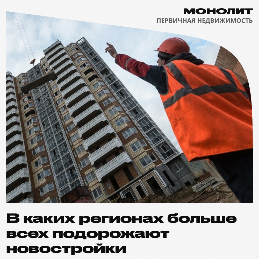 В каких регионах больше всех подорожают новостройки В пятерке регионов-лидеров по потенциальному удорожанию новостроек находятся Республика Коми, Омская, Орловская, Рязанская области и Красноярский край. Республика Коми выделяется высоким уровнем доходов 21% с зарплатой свыше 100 тыс. рублей и возможностями для восстановления цен после роста на 25% в 2023 году. В Омской области лишь 7% высокодоходного населения и ожидается умеренная коррекция цен. Орловская область сталкивается с падением предложения на 28% и низким уровнем зарплат 4% , что приводит к скачкам цен. В Красноярском крае наблюдается стабильный рост цен и высокий процент населения с доходами. Рязанская область отмечает умеренные темпы строительства и уменьшение предложения, ожидая изменение цен после роста в 2023 году. По словам гендиректора бизнес-консалтинговой компании Ольги Гусевой, Мы оценили как текущие ценовые уровни, так и факторы, влияющие на средне- и долгосрочную перспективу. Даже если в некоторых регионах показатели падают, это может быть лишь временной коррекцией перед новым ростом. Важен фундамент: соотношение спроса, предложения и платежеспособности населения. #монолит #потенциалроста Монолит