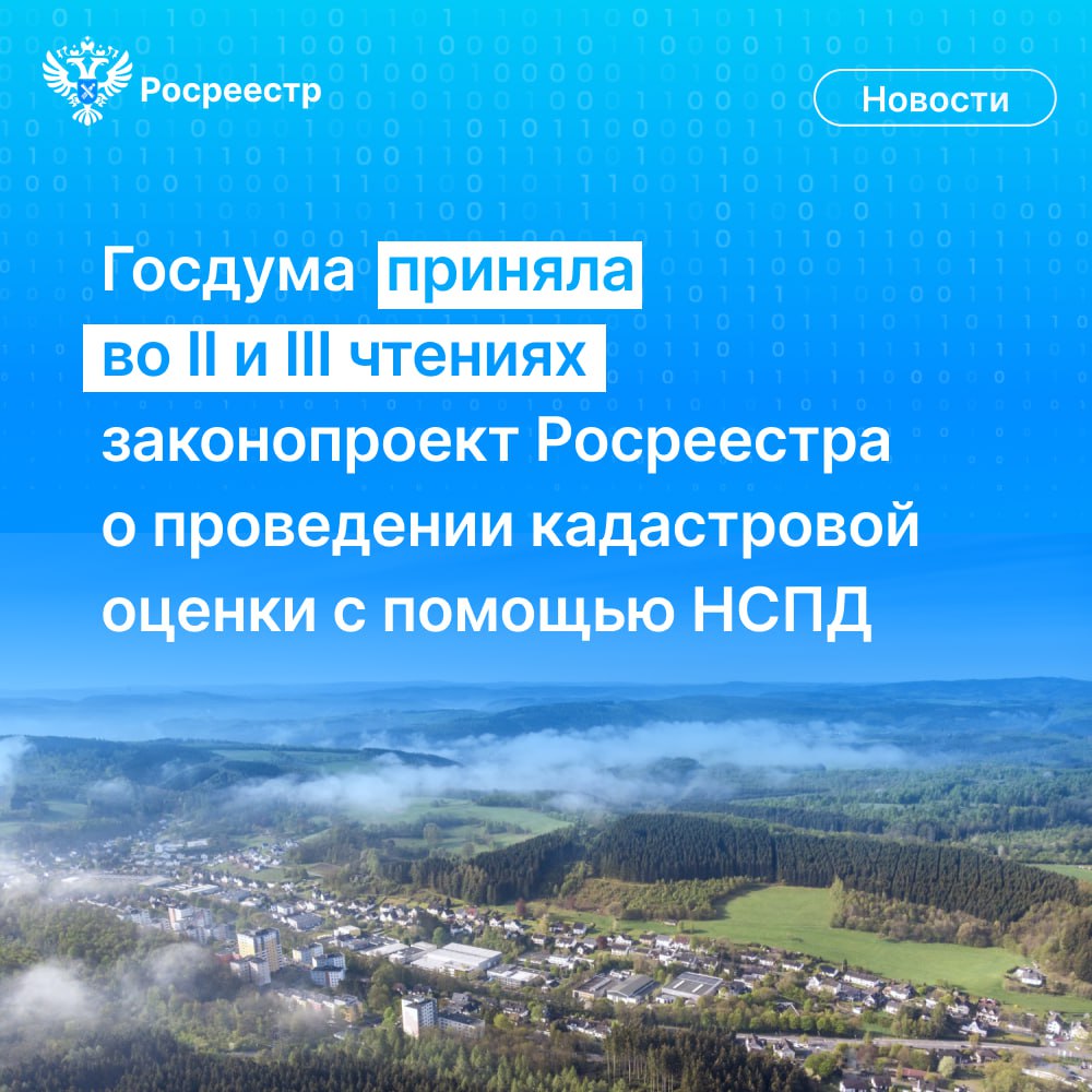 Госдума приняла во II и III чтениях законопроект Росреестра о проведении государственной кадастровой оценки с использованием Национальной системы пространственных данных. Сегодня при проведении оценки бюджетные учреждения используют различные программные продукты. При этом единые требования к ним законодательно не установлены. Также отсутствуют структурированные сведения об объекте оценки, которые были бы доступны и понятны гражданам. «Перед Росреестром стоит задача по оптимизации и развитию системы кадастровой оценки. Важно, чтобы кадастровая стоимость объектов недвижимости определялась объективно и была экономически обоснована. Согласно законопроекту, с 1 января 2026 года кадастровая оценка в субъектах РФ будет проводиться с использованием единого программного обеспечения – платформы НСПД. Все участники будут взаимодействовать в рамках единой системы на основе актуальных данных», - подчеркнул руководитель ведомства Олег Скуфинский. В процесс информационного взаимодействия также будут вовлечены правообладатели объектов недвижимости, что станет основой для развития сервисов обратной связи с заявителями. Подробности на нашем сайте. #Росреестр #ОлегСкуфинский #НСПД #КадастроваяОценка #Закон #МыТамГдеЛюди #РаботаемВместе