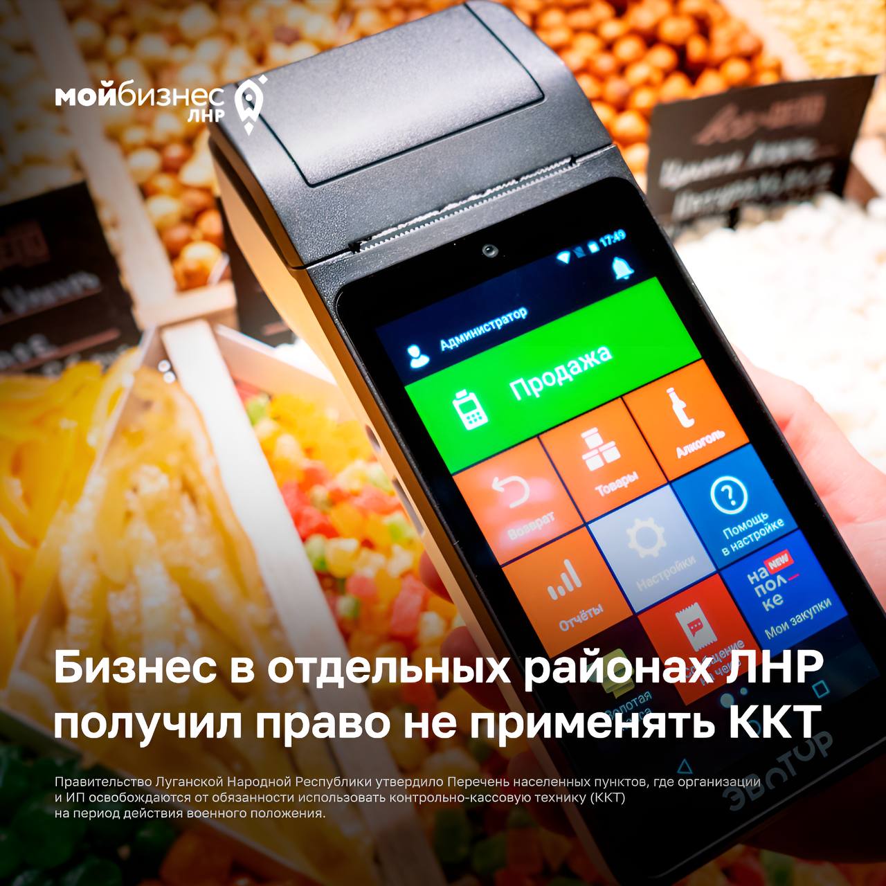 Изменения в использовании ККТ на прифронтовых территориях ЛНР — Правительство ЛНР утвердило перечень населенных пунктов, где бизнес может не применять контрольно-кассовую технику ККТ на период военного положения. Условие: по запросу покупателя предприниматель обязан выдать расчетный документ чек . Документ: Разработан Минпромторгом ЛНР. Вступает в силу после официальной публикации. Территории, где разрешено не использовать ККТ: Кременской муниципальный округ Городской округ Лисичанск Городской округ Рубежное Городской округ Северодонецк Сватовский муниципальный округ Троицкий муниципальный округ Напомним: ранее президент разрешил не применять ККТ в регионах с военным положением поправки в закон № 54-ФЗ . Мой бизнес ЛНР