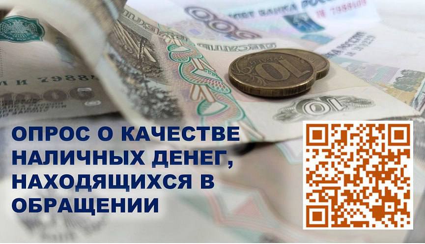 Новороссийцам предлагают пройти опрос о качестве наличных денег находящихся в обращении На территории Краснодарского края проводится опрос о качестве банкнот находящихся в обращении в разрезе муниципальных образований Опрос проводится в интерактивном виде с предоставлением доступа к заполняемой форме анкеты в сети Интернет Чтобы принять участие в опросе достаточно воспользоваться QR кодом или перейти по специальной ссылке   forms yandex ru u 68e354a690fa7b86cfe173f0 Электронная анкета доступна для заполнения с 15 10 2025 по 14 11 2025 Опрос состоит из 5 вопросов и не займет больше 5 минут