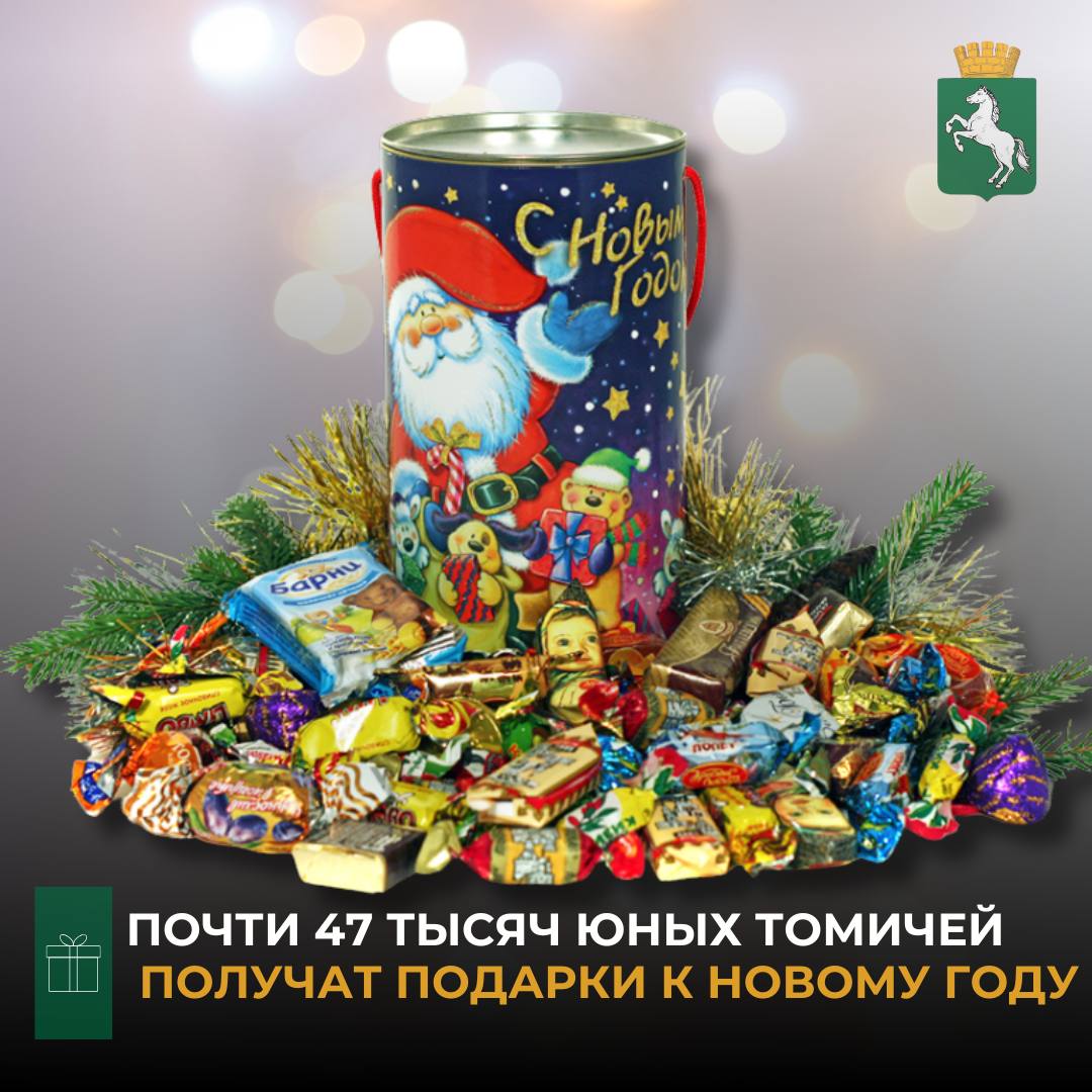 Традиционно в канун новогодних праздников сладкие подарочные наборы вручаются детям посещающим муниципальные образовательные учреждения Такая мера социальной поддержки предоставляется школьникам 1 4 класcов дошкольникам воспитанникам детских садов и групп дошкольного образования в школах и в учреждениях дополнительного образования Новогодние подарочные наборы получат 46 667 юных томичей Из городского бюджета на приобретение подарков выделено 19 1 млн рублей Вес сладкого подарка для школьника составит не менее 500 граммов для дошкольника не менее 400 граммов В набор входят шоколадные глазированные вафельные и желейные конфеты помадки и другие сладости Подарочные наборы будут поставлены в образовательные учреждения до 20 декабря и выдаваться на новогодних праздничных мероприятиях и утренниках