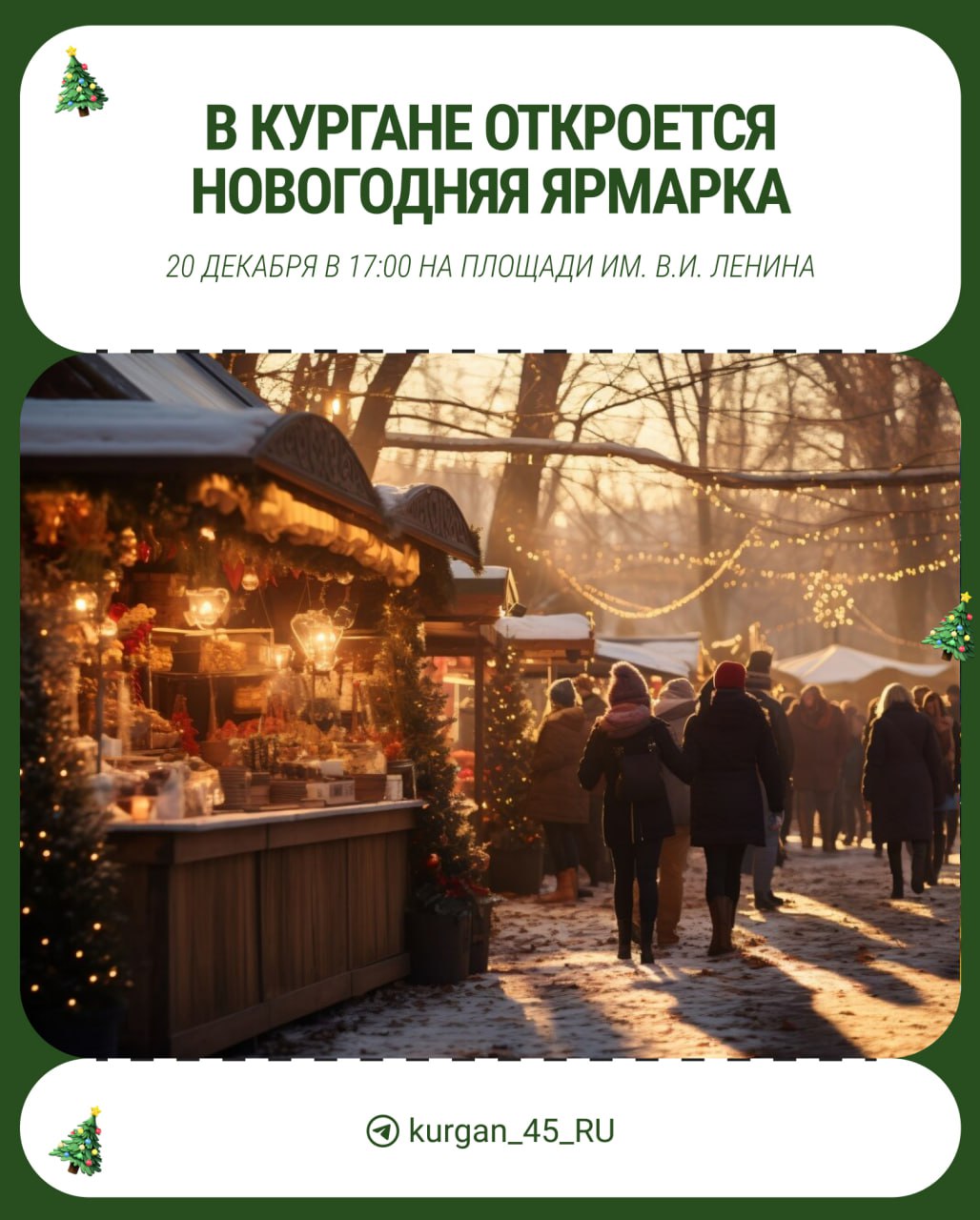 Сегодня в Кургане на площади им. В.И. Ленина откроется  новогодняя ярмарка     В ярмарочных домиках можно будет купить горячие напитки, подкрепиться съестным и закупиться новогодними товарами.  Ярмарка-выставка будет работать ежедневно с 12:00. Пойдете на открытие?     — да   — нет