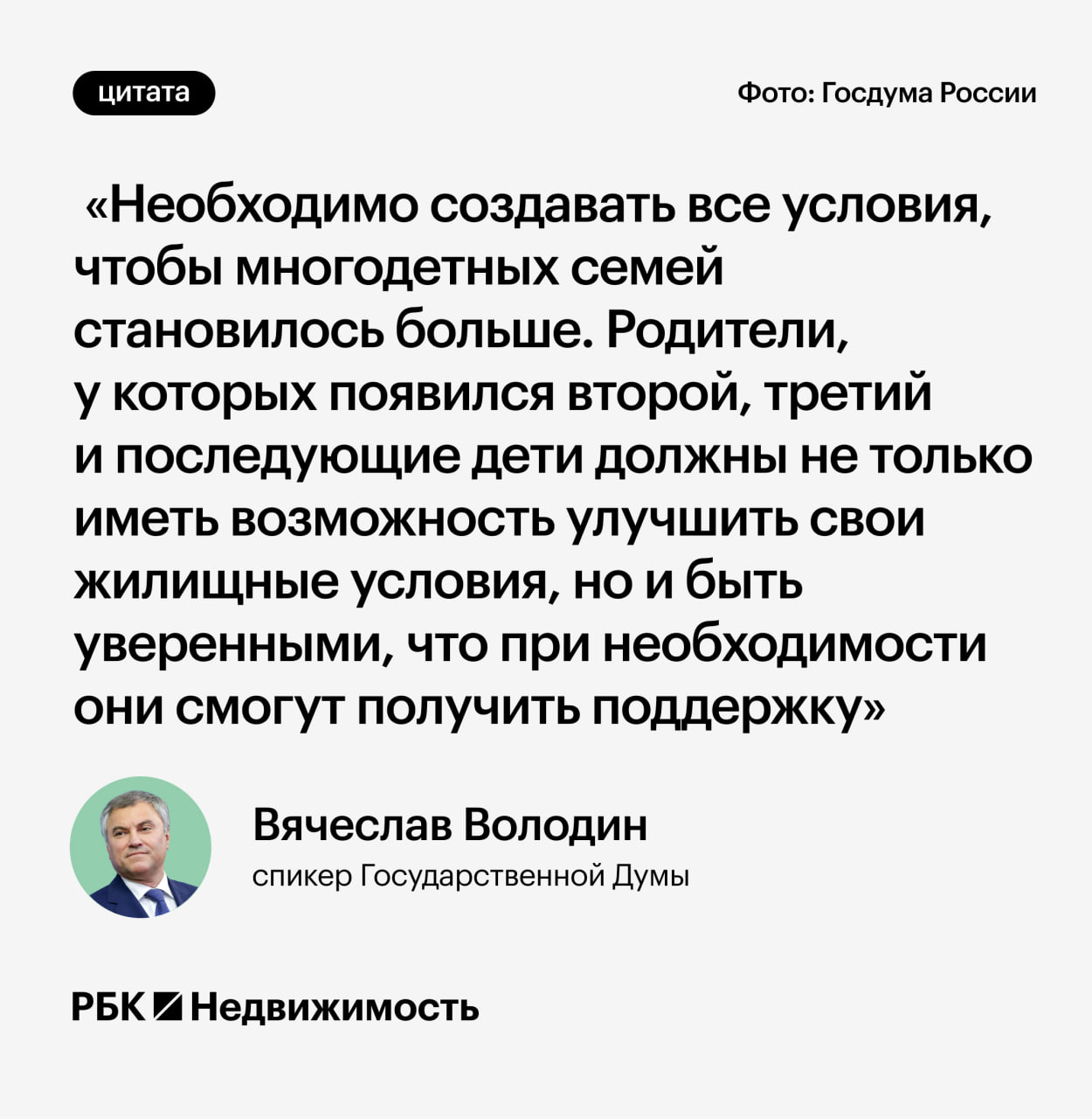 Госдума приоритетно рассмотрит проект об ипотечных каникулах для семей  Председатель Госдумы Вячеслав Володин направил в профильный комитет по финансовому рынку законопроект, который дает семьям при рождении второго и последующих детей право на ипотечные каникулы сроком до полутора лет.  Володин отметил, что «депутаты рассмотрят законопроект в начале следующей сессии в приоритетном порядке».  #ипотека   Читать РБК Недвижимость в Telegram