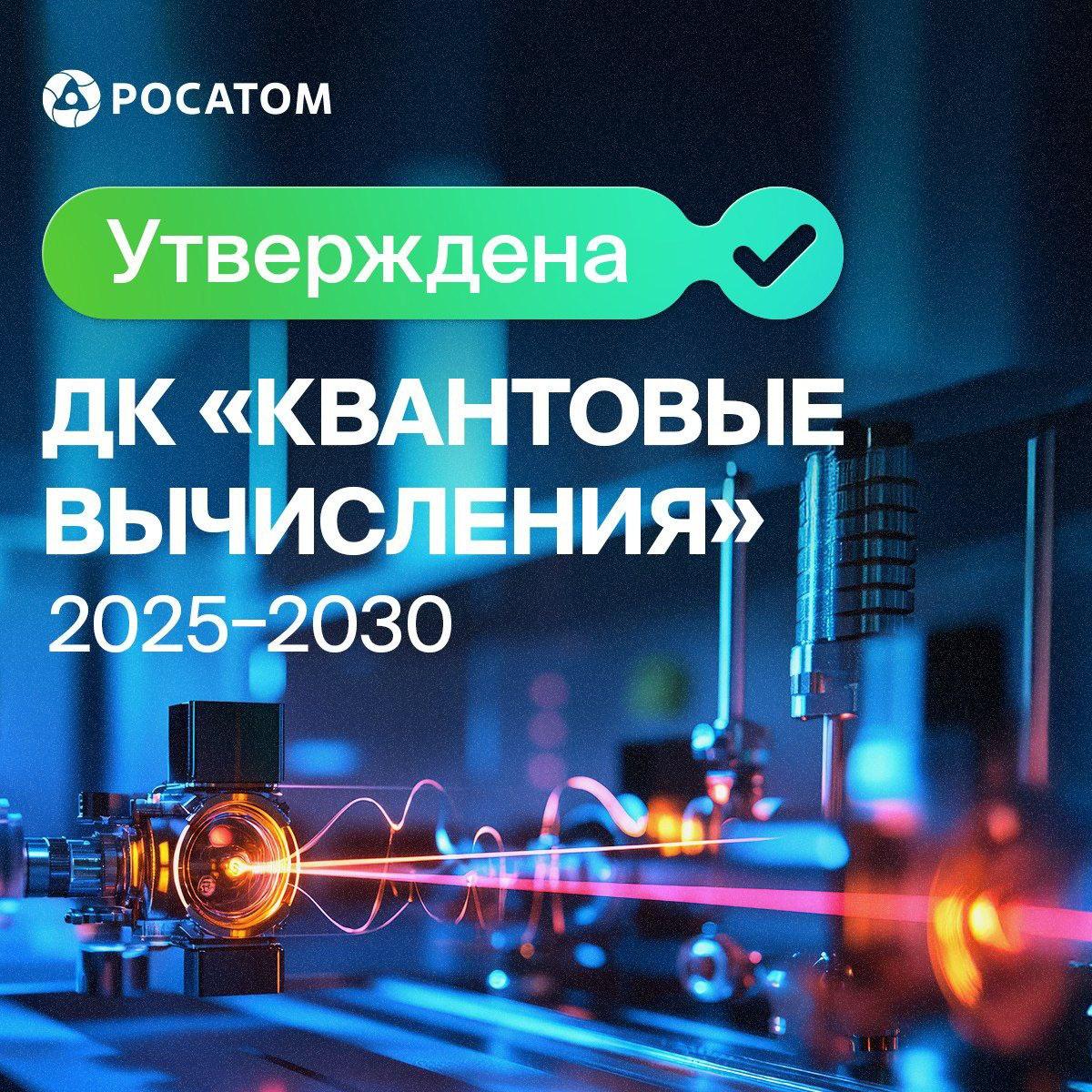 Росатомквант Росатом назначен ответственным за реализацию новой дорожной карты по квантовым вычислениям до 2030 года. Независимую научно-техническую экспертизу реализации дорожной карты будут осуществлять Российская академия наук в лице Научного совета РАН «Квантовые технологии», а также группа экспертов, курируемая Технической академией «Росатома». Финансирование за счет вне/бюджетных средств составит в сумме 29 млрд. Целевые показатели: развитие квантовых вычислителей и программного обеспечения для них; развертывание облачной платформы для решения прикладных задач применения квантовых вычислений; мероприятия по развитию отечественного рынка технологических решений в области квантовых вычислений; кадровое обеспечение формирующейся отечественной квантовой индустрии. Росатом уже глубоко вовлечен в квантовый мегапроект – его вполне можно называть именно так. Для госкорпорации задачи логично вытекают из уже имеющихся компетенций. Подробнее. #новостиНОП НОП - Научно-образовательная политика
