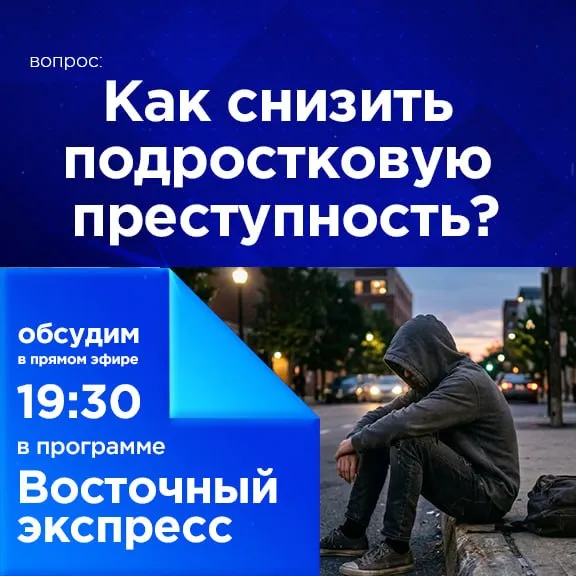 Как снизить подростковую преступность Комендантский час для подростков ужесточили в Бурятии Если раньше по ночам без взрослых можно было гулять после 16 лет то теперь придётся ждать пока исполнится 18 Уменьшили и временные рамки Прежде летом начинали контроль только с 23 00 Теперь круглогодично с 22 00 до 6 00 лучше сидеть дома Ужесточение мер объясняют подростковой преступностью За прошлый год юные жители республики нарушили закон больше 500 раз В основном летними ночами Как вы считаете правильно ли запрещать гулять по ночам подросткам после 16 лет И какие ещё нужны меры чтобы снизить число правонарушений среди молодёжи Предлагаем обсудить в комментариях и в прямом эфире Восточного экспресса в 19 30   Канал Ариг Ус в MAX