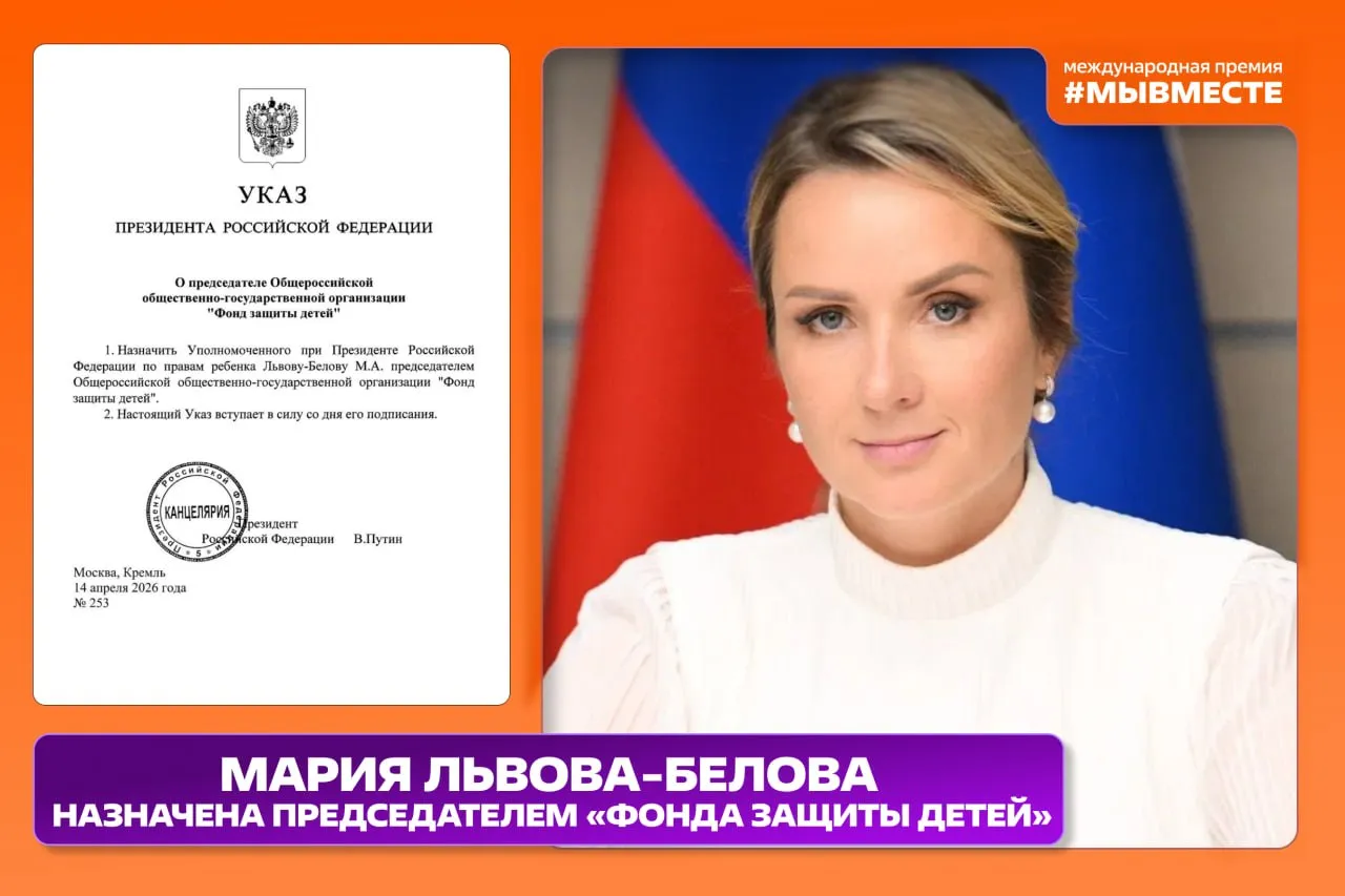 Мария Львова Белова назначена председателем Фонда защиты детей Владимир Путин назначил Марию Алексеевну Львову Белову председателем Общероссийской общественно государственной организации Фонд защиты детей Поздравляем Уполномоченного при Президенте Российской Федерации по правам ребёнка члена Организационного комитета Премии МЫВМЕСТЕ с назначением и высоким доверием оказанным Президентом Уверены что её опыт вовлечённость и системный подход позволят ещё более эффективно выстраивать поддержку семей и детей по всей стране Подписывайтесь на MAX