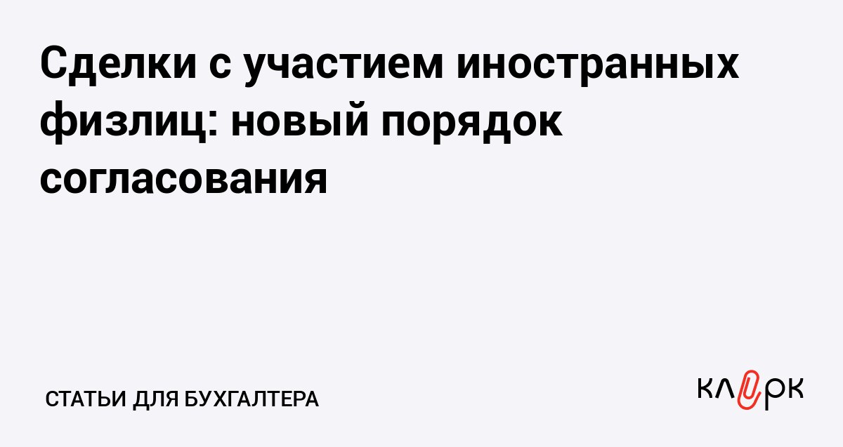 Сделки с участием иностранных физлиц новый порядок согласования Клерк Ру Практическая помощь бухгалтеру RSS На сегодняшний день продолжают действовать контрсанкционные ограничения в части сделок с участием иностранных лиц введенные еще в 2022 году Однако в их регулировании произошли важные уточнения Они касаются прежде всего порядка согласования операций с участием граждан недружественных государств и внутрисемейных сделок