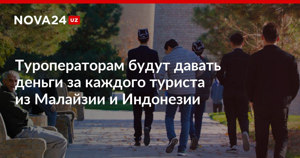 Туроператорам будут давать деньги за каждого туриста из Малайзии и Индонезии Для реализации программы планируется привлечь десять самолётов местных и иностранных перевозчиков и запустить рейсы по туристическим маршрутам nova24 uz 318511 NOVA24 LIVE