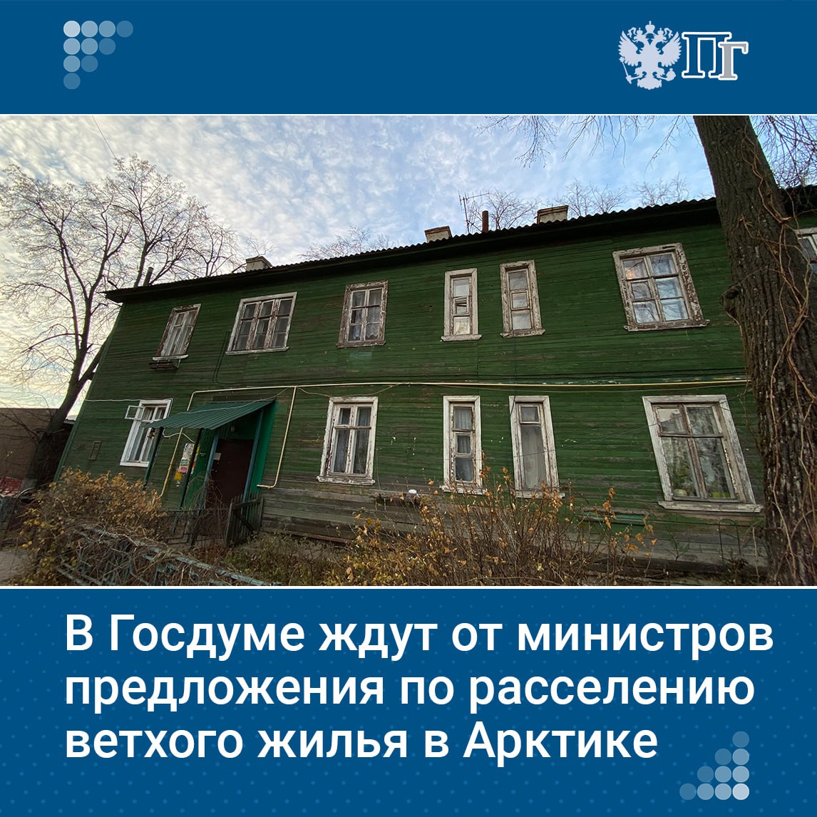 Переселение из ветхого жилья в арктической зоне — важный вопрос. В Госдуме ждут предложений от министерств для решения задачи. По словам председателя Госдумы Вячеслава Володина, больше всего аварийного жилья в Якутии — 2,4 млн кв. м прирост 44,5% , Архангельской области — 1,8 млн кв. м 58,5% , ХМАО-Югра — 1,5 млн кв. м 42% , Карелии — 1,4 млн кв. м 22% . Володин подчеркнул важность развития регионов Арктики и призвал вносить предложения для решения задачи. С 2021 года депутаты приняли 13 федеральных законов для развития арктических регионов. Подписаться на «Парламентскую газету»