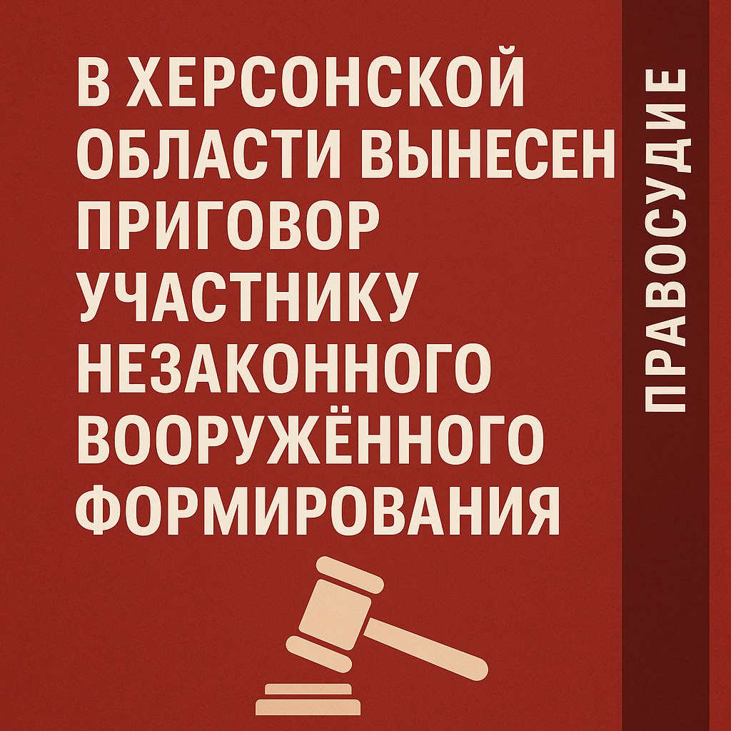 Генический районный суд признал виновным 34 летнего жителя Крыма который с 2016 года состоял в так называемом Крымско татарском батальоне имени Номана Челебиджихана организации признанной в России террористической и запрещённой Суд установил что осуждённый участвовал в блокаде полуострова со стороны украинской границы в составе группы предназначенной для непосредственного участия в боевых действиях против военнослужащих и сотрудников правоохранительных органов Преступление выявлено и расследовано УФСБ России по Республике Крым и Севастополю С учётом мнения прокурора суд назначил наказание 10 лет лишения свободы в колонии строгого режима Подписывайтесь на мой канал в MAX