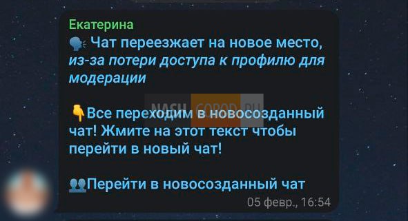 Тюменцев массово взламывают в Telegram От имени взломанного аккаунта мошенники рассылают сообщения о переносе общедомовых чатов групп компаний и других каналов Очевидцы сообщают что такие сообщения приходят от знакомых родных и друзей которые не в курсе взлома Берегите свою цифровую безопасность не нажимайте на подобные ссылки и предупредите близких   Сталкивались с такими сообщениями да уже видел а в чатах нет но буду знать каждый раз одна и та же схема Присылай новости ng72 bot NashGorodru Читать нас в MAX