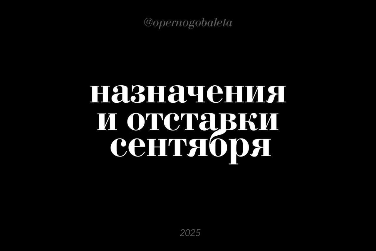 Назначения и отставки сентябрь 2025 Театры Немецкая опера в Берлине объявила что у театра не будет одного музыкального руководителя Вместо этого назначены сразу три дирижёра Максим Паскаль Микеле Спотти и Титус Энгель Питеру Гелбу продлили контракт на посту генерального директора Метрополитен оперы до 2030 года Новость появилась после этого сообщения Эбигейл Погсон станет новым генеральным директором Барбикан центра в Лондоне Сейчас она возглавляет комплекс Glasshouse и является членом совета Arts Council England Основатель и руководитель музыкального театра Геликон опера Дмитрий Бертман занял должность президента театра Руководителем назначен Илья Ильин директором Марина Вожакина Андрей Аниханов стал главным дирижёром Татарского театра оперы и балета имени Джалиля Тем временем Ренат Салаватов занимавший этот пост возглавил симфонический оркестр Казахской национальной консерватории Беатриче Венези назначена музыкальным руководителем венецианского театра Ла Фениче Это вызвало бурю негодования как в самом театре так и в Италии в целом Профсоюз объявил забастовку У Валерия Гергиева появился новый зам в Мариинском театре Им стал Евгений Елин бывший вице губернатор Петербурга отвечавший за экономическую политику В 2024 другой экс вице губернатор Петербурга Марат Оганесян стал помощником Гергиева Оркестры Эса Пекка Салонен станет креативным директором Лос Анджелесского филармонического оркестра с 2026 года на пять лет руководителем кафедры творчества и инноваций Парижской филармонии и главным дирижёром Оркестра Парижа сменив Клауса Мякеля с сентября 2027 года Андрис Нельсонс продлил контракт с Лейпцигским оркестром Гевандхауса до 2032 года В данный момент дирижёр также возглавляет Бостонский симфонический оркестр Владимир Юровский главный дирижёр Берлинского радио симфонического оркестра продлил свой контракт ещё на два года до лета 2029 го Элиас Гранди сменит Петра Попелку на посту руководителя Симфонического оркестра Пражского радио Это произойдёт в сезоне 2026 27 Сейчас он возглавляет Симфонический оркестр Саппоро Александр Блок назначен главным дирижёром Симфонического оркестра и хора радио и телевидения Испании RTVE Он приступит к обязанностям в начале следующего сезона Национальный центр искусств Канады назначил Йона Сторгордса музыкальным директором своего резидентного оркестра Сторгордс также является главным дирижёром BBC Philharmonic в Манчестере Филармония Южной Вестфалии объявила о назначении новым главным дирижёром Игмара Бека Он приступит к обязанностям с сезона 2026 27 Бек бывший хорист Аугсбургского собора и лауреат премии Aspen Conducting Prize учился в Венской высшей школе музыки Дирижёр Кирилл Бузмаков стал худруком Удмуртской филармонии Ранее он работал в Пермском Театре Театре opernogobaleta отдать голос