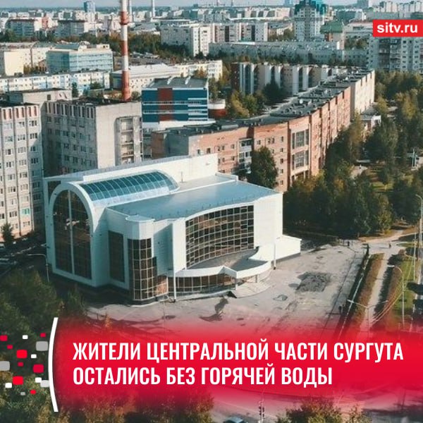 Горячая вода сегодня утром пропала в домах жителей центральной части Сургута. Уже утром из кранов текла теплая вода, а после — только холодная, так что собирались на работу люди, кипятив воду в чайниках. Тем, у кого установлены бойлеры, повезло больше. Причина доставленных неудобств — плановые работы ГТС на сетях. Специалисты готовят энергооборудование к зимнему сезону. Без горячей воды с сегодняшнего дня и по 2 июля включительно остались дома на улицах Дзержинского, Майской, Энергетиков, Энгельса, Просвещения, проспекте Ленина и в других микрорайонах центра. Подписаться Прислать новость