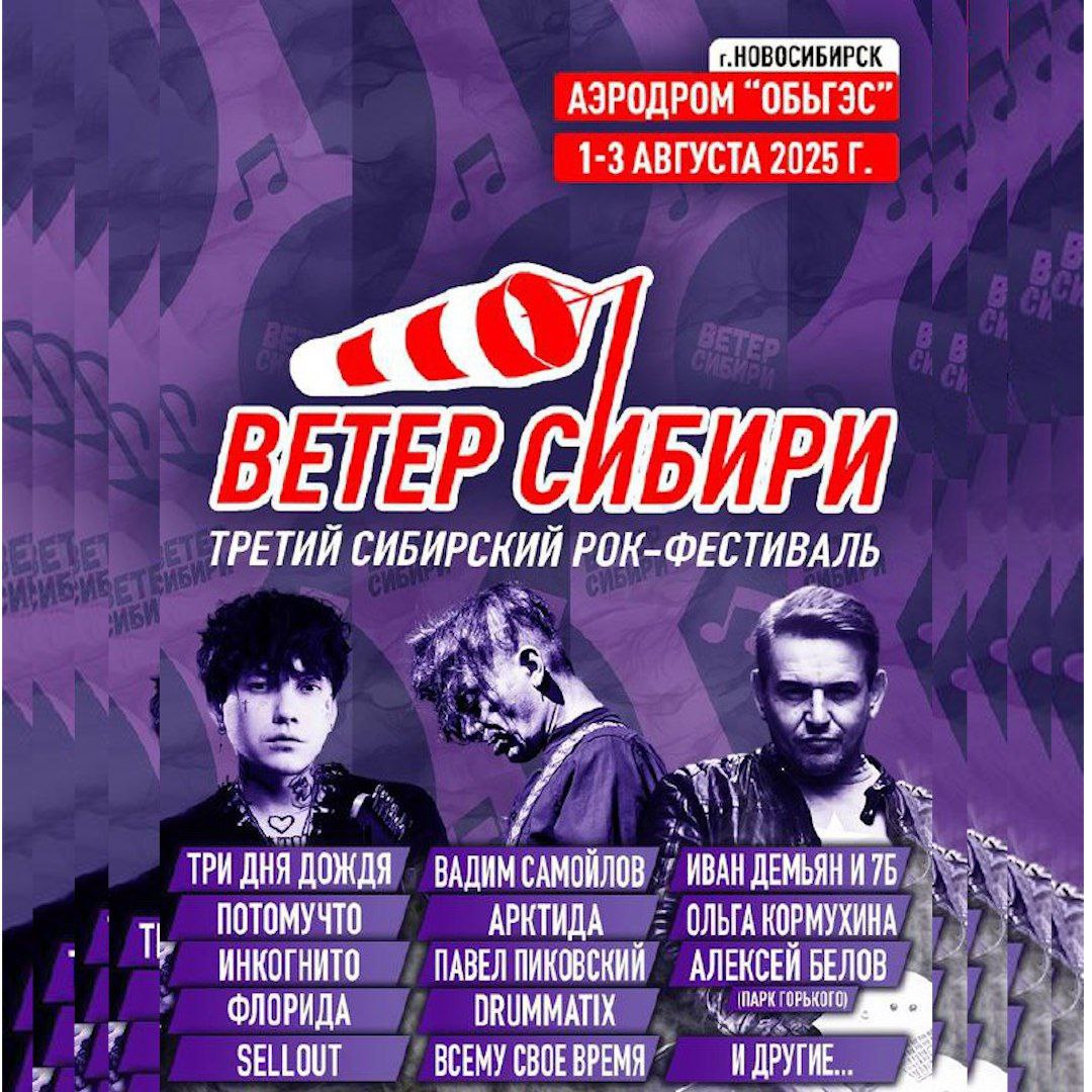 "Ветра Сибири" в Новосибирске не будет. Фестиваль перенесли на 2026 год. "Три дня дождя" и все остальные не приедут. Ну, по крайней мере в этом году. Организаторы официально объявили о переносе на следующий август.