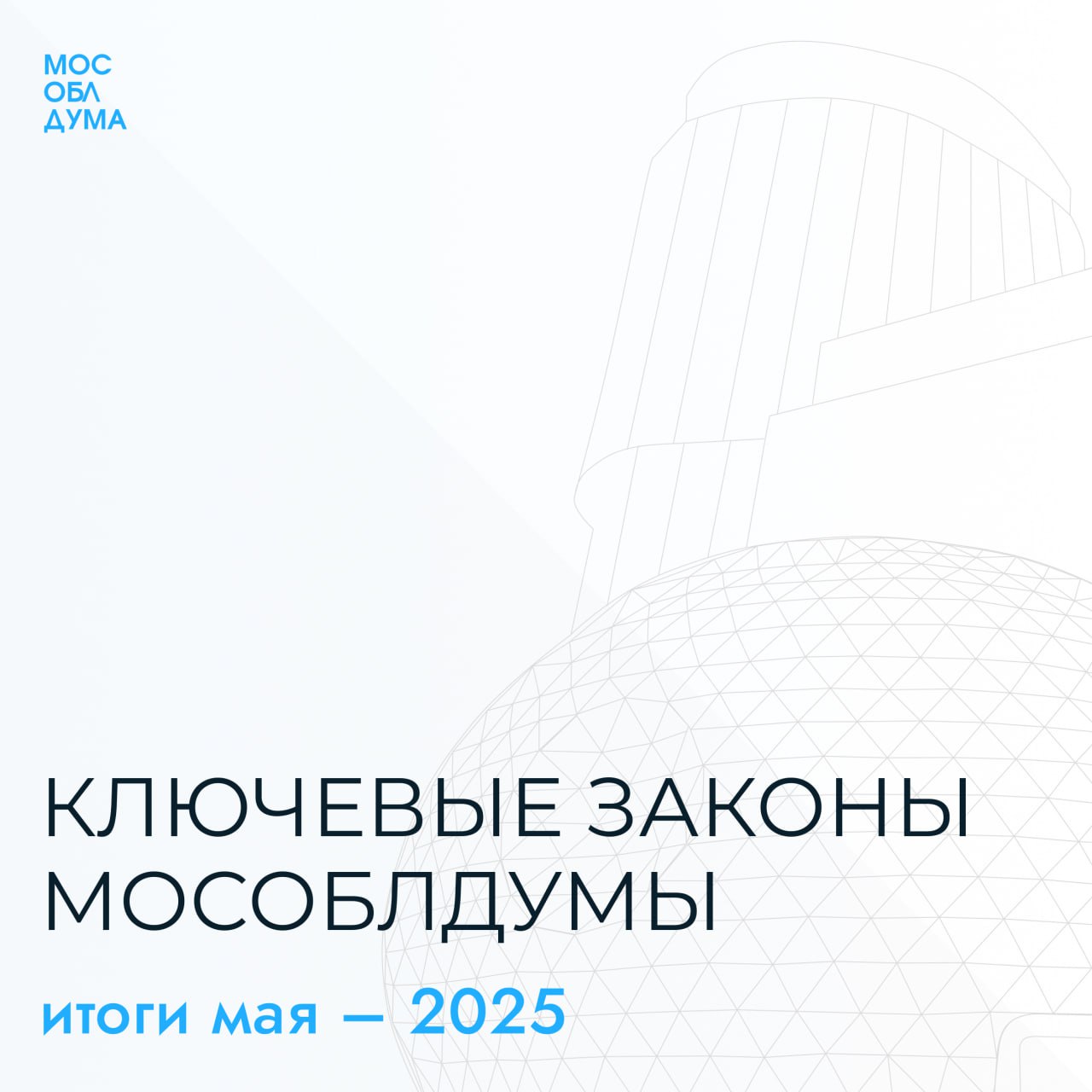 Принятые Мособлдумой в мае законы регулируют разные сферы жизни. Коротко о главных из них. СВО Принят закон об обязательном трудоустройстве ветеранов боевых действий в рамках квотирования рабочих мест. Кроме того, теперь социальный контракт будет заключаться с многодетными семьями и участниками СВО в приоритетном порядке. Также расширена категория получателей выплаты 500 тысяч рублей взамен земельного участка семьям участников спецоперации. Штрафы В первом чтении принят законопроект о введении штрафов для водителей такси за отсутствие аттестации. Это 5 тысяч рублей. Установлен фиксированный размер штрафа за непроведение мероприятий по удалению с земельных участков борщевика Сосновского. Теперь он составляет 5 тысяч рублей. До 4 тысяч рублей увеличен штраф за неправомерное использование документов для проезда на наземном транспорте. Также установлена обязанность проводить компенсационное озеленение при порче или уничтожении зелёных насаждений. Здоровье Принято решение направить Обращение Мособлдумы к заместителю Председателя Правительства РФ Татьяне Голиковой. Мы выступаем за то, чтобы процедуру искусственного прерывания беременности можно было проводить только в условиях стационара. Какие законы ещё приняты Изменены условия получения семьями ежегодной выплаты на ребёнка-инвалида на период его обучения в школе. Теперь на неё могут претендовать родители, чьи дети обучаются в образовательных организациях других субъектов. В Подмосковье землю в аренду без торгов будут предоставлять и для некапитальных спортивных сооружений. Подготовлено обращение к Президенту РФ о присвоении Люберцам почётного звания «Город трудовой доблести». В первом чтении принят законопроект об ответственном предпринимательстве. Записи всех трансляций с заседаний Подписаться Обсудить