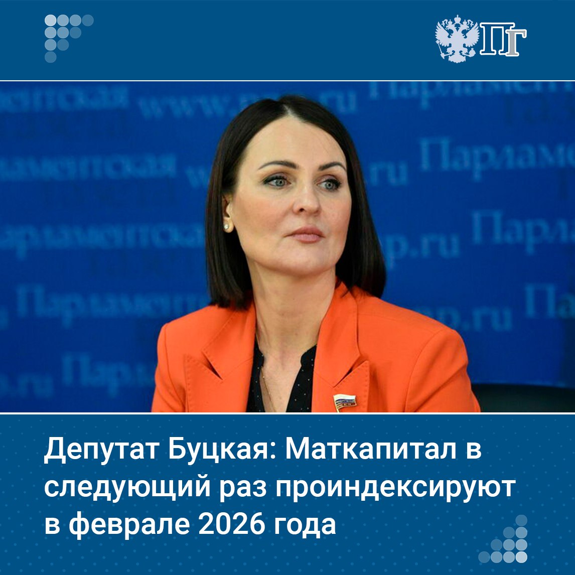 Материнский капитал ежегодно индексируется на фактическую инфляцию прошлого года. В следующий раз он  будет проиндексирован в феврале на размер фактической инфляции за 2025 год, в том числе это коснется уже оформленных, но не израсходованных средств.   Об этом заявила первый зампред Комитета Госдумы по защите семьи, вопросам отцовства, материнства и детства Татьяна Буцкая.    Подписаться на «Парламентскую газету»