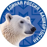 Аватар Телеграм канала: Единая Россия | Башкортостан