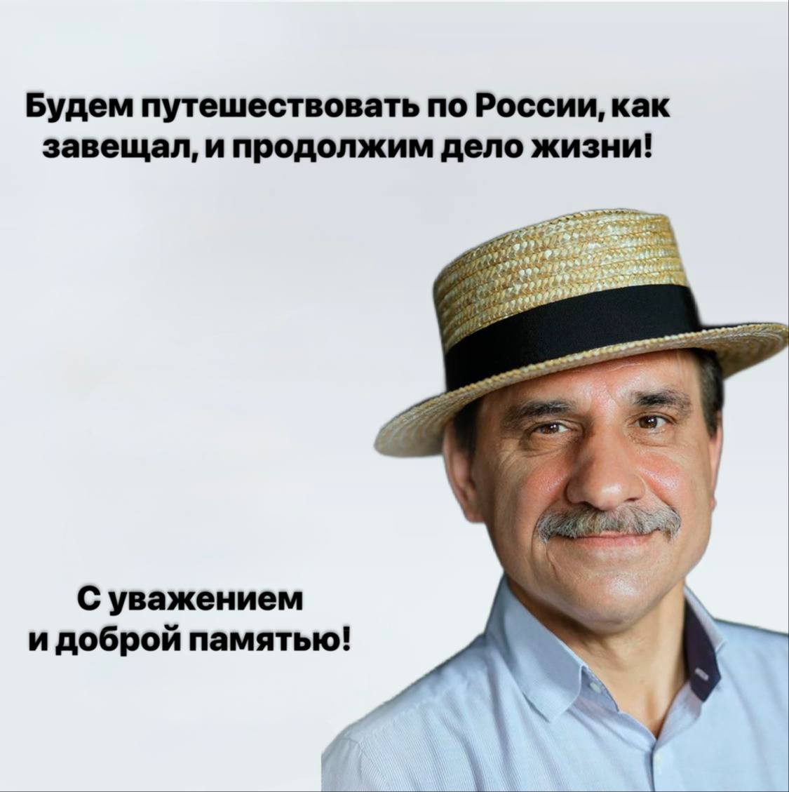 Уходят лучшие Сегодня вечером нам стало известно о смерти путешествующего человека в шляпе и с тростью большого патриота России амбассадора и двигателя туризма событий и сувениров Геннадия Шаталова Это случилось сегодня в Воронеже после подключения к ИВЛ в ходе борьбы с пневмонией Геннадий Васильевич останется навсегда в наших сердцах и памяти улыбчивым деятельным основательным и любящим свое дело Соболезнуем родным и близким скорбим вместе со всей страной Царствие небесное