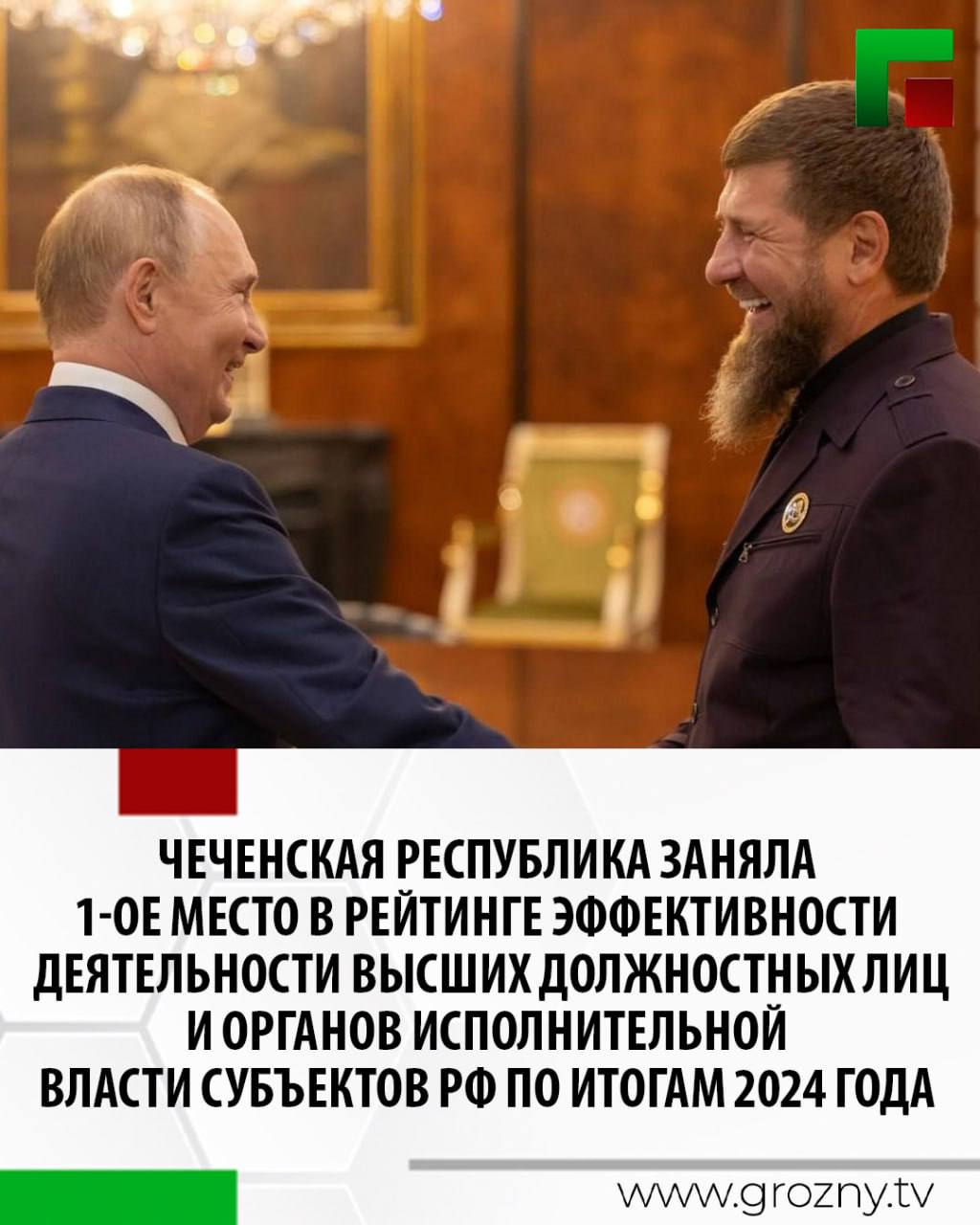 Данный рейтинг формируется на основании оценки 21 ключевого показателя в рамках исполнения Указа Президента РФ. Об этом сообщил Глава ЧР Рамзан Кадыров в своем телеграм-канале. Регион продемонстрировал значительные успехи в социально-экономическом развитии. В частности, существенно превышены плановые значения по таким направлениям, как улучшение жилищных условий граждан 358,6% , объемы ввода жилья 312% , а также темп роста инвестиций в основной капитал 209,8% . Высоких результатов удалось достичь и в других сферах: устойчивый рост доходов населения, положительная динамика в сфере образования, улучшение городской среды, а также эффективная работа по поддержке и развитию талантов среди молодежи. По словам Рамзана Кадыров, эти достижения стали возможны благодаря слаженной работе исполнительных органов власти, внимательному отношению к запросам населения и последовательной реализации приоритетных задач социально-экономического развития. «Я выражаю искреннюю благодарность Президенту России Владимиру Путину за поддержку наших инициатив, Правительству ЧР, Администрации Главы и Правительства ЧР, органам местного самоуправления, а также всей команде, основанной Первым Президентом ЧР, Героем России Ахматом-Хаджи Кадыровым — за вклад в укрепление устойчивого роста и повышение качества жизни граждан. Искренне желаю дальнейших успехов в работе на благо жителей Чеченской Республики и всей нашей страны»,- заключил он.