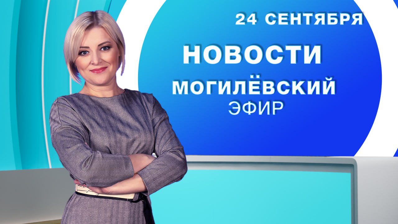 Новости 24 09 2025 Могилёв и Могилёвская область Председатель Совета Республики Национального собрания Наталья Кочанова провела в Могилёве встречу с депутатами трёх областей Редактор Телерадиокомпании Могилёв Виталина Петрусевич удостоена Благодарности Министра информации Республики Беларусь 25 сентября Единый день безопасности Погода СМОТРЕТЬ ЗДЕСЬ