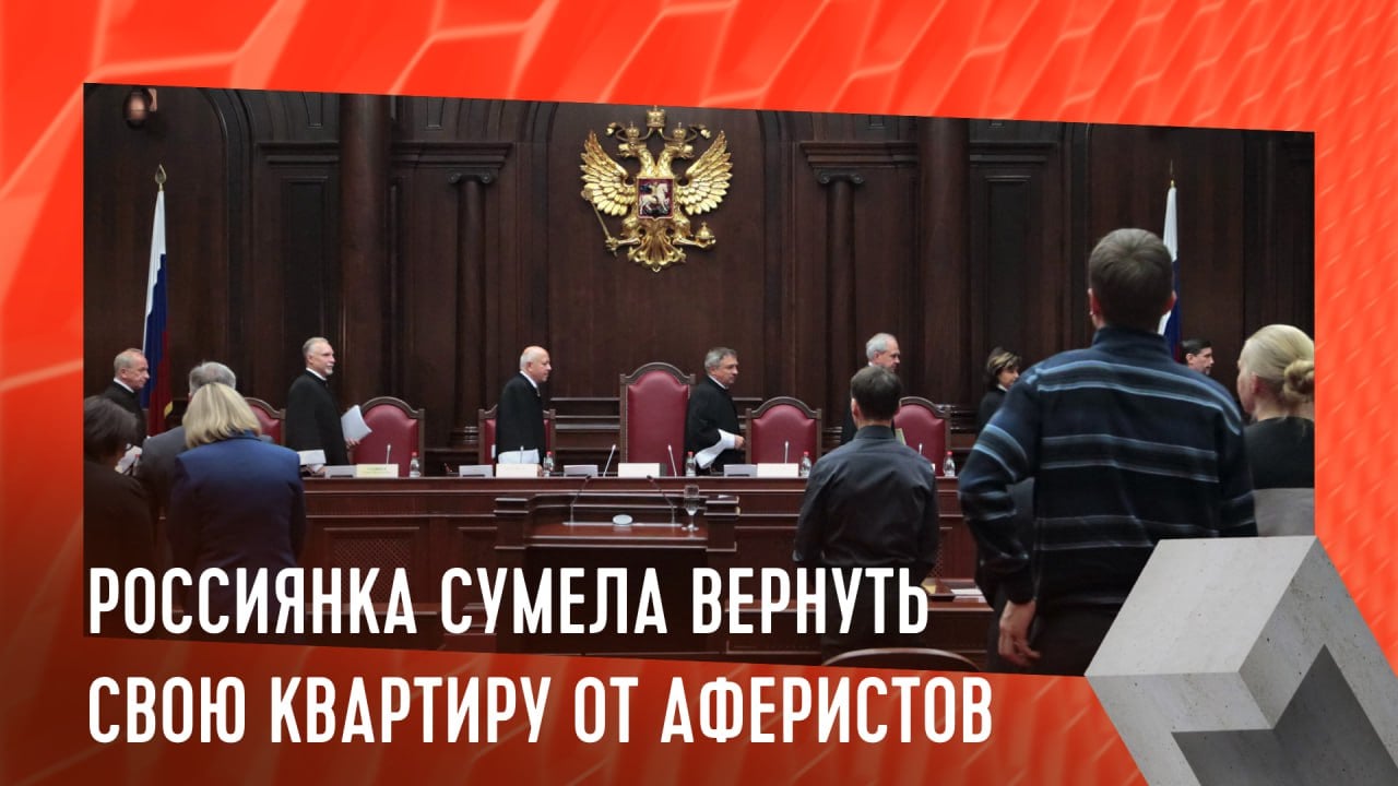 Россиянка сумела вернуть свою квартиру от мошенников  Жительница Кисловодска получила обратно квартиру, которую украли аферисты, отменив в суде сделку.  В 2023 г она стала жертвой фишинга, потеряв 600 тыс руб и оформив кредиты на сумму более 1 млн руб для «инвестиций». В январе 2024 г она продала квартиру с подачи мошенников, чтобы еще вложиться в "доходную схему", но потом пришла в суд, заявив, что сделка была совершена под психологическим давлением.  При апелляции гражданке удалось доказать, что при подписании договора она была в нестабильном эмоциональном состоянии.  #монолит #мошенники    Монолит