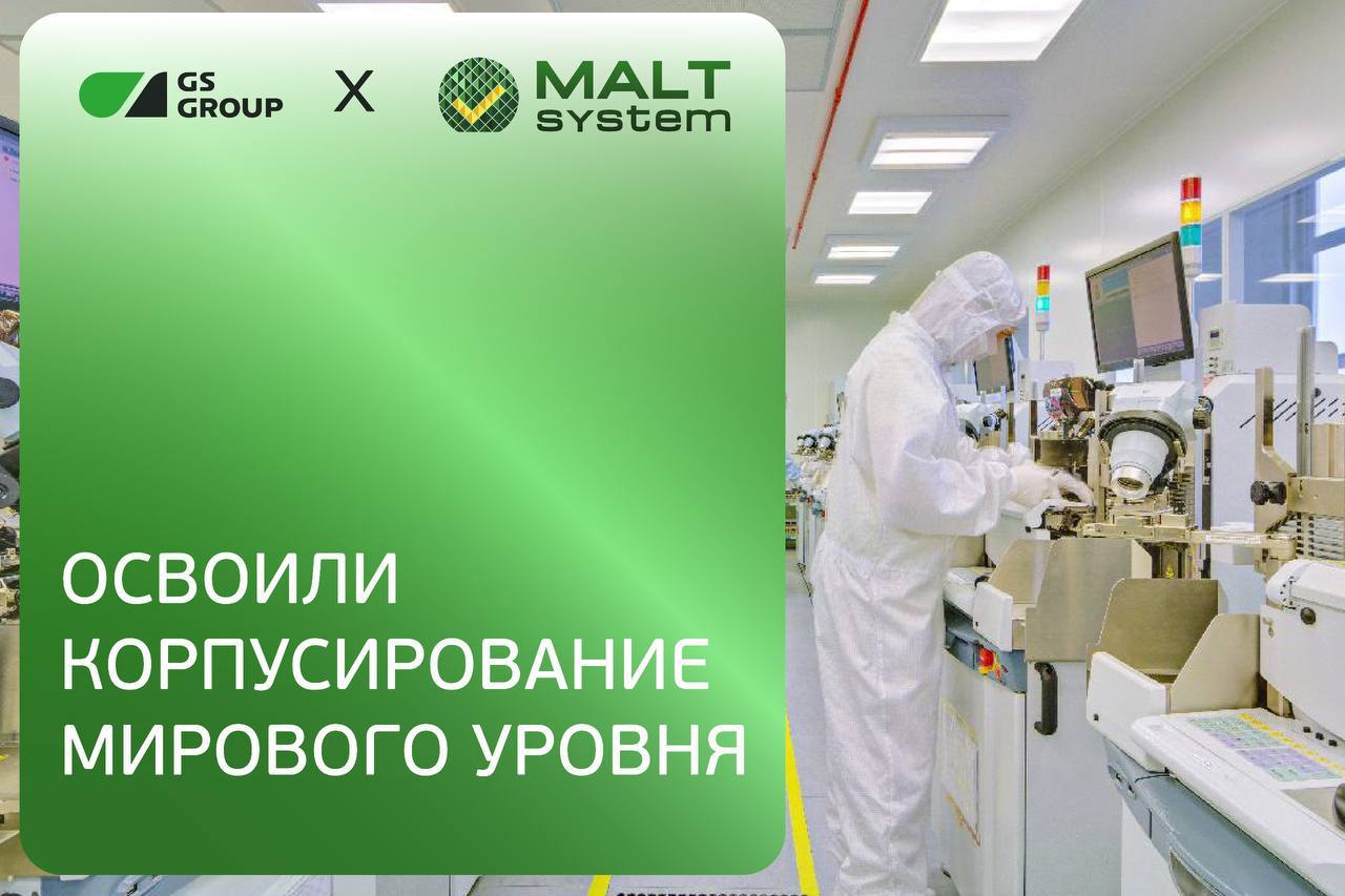 Берем высоту! В России освоили корпусирование мирового уровня Шаг в сторону глобальных трендов — GS Nanotech закорпусировал опытную партию микросхем для Malt System. Это первый в стране опыт сборки микросхем такой сложности — ранее подобное было экзотикой для России. Что выполнить корпусирование такого уровня, специалисты GS Nanotech с заказчиком разработали специальную подложку из 26 слоев и технологию установки 8 кристаллов в один корпус методом flip-chip с дополнительным монтажом более 200 SMD-компонентов. Выход годных опытной партии — . Разработка, тестирование и технологические операции осуществлялись на базе GS Nanotech в Калининградской области. Научный руководитель Malt System Сергей Елизаров подчеркнул, что выбор GS Nanotech был неслучайным. «Совместная работа наших команд позволила достичь того, что практически невозможно реализовать, например, при сотрудничестве с китайскими компаниями — наладить полноценную кооперацию и получать быструю и технически грамотную обратную связь», — прокомментировал он. Работа в тандеме Специалисты GS Nanotech проектировали и изготавливали подложку, корпусировали микросхемы, а инженеры Malt System моделировали промежуточные версии и выдавали замечания по топологии и дизайну подложки, тестировали подложки и микросхемы в сборе. «Корпусирование микросхем такого уровня стало вызовом для компании, ведь до нас никто не корпусировал микросхемы такого порядка», — отметил генеральный директор GS Nanotech Сергей Пластинин.