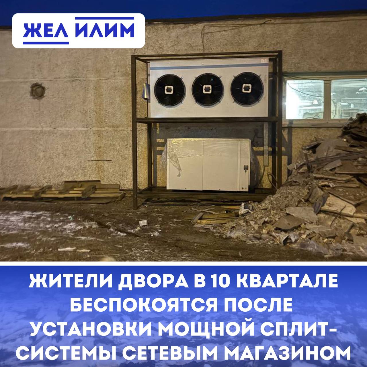 Жители обеспокоены установкой кондиционера у дома в 10 квартале У дома №1 в 10 квартале, где ранее располагался магазин «Северный», готовится к открытию новый крупный сетевой ритейлер. В рамках подготовки помещения была установлена система кондиционирования и вентиляции. Внешний блок кондиционера размещён со стороны двора. Это вызвало обеспокоенность у жильцов — они опасаются, что работа оборудования будет сопровождаться шумом. ℹ Жители уже обратились в управляющую компанию с просьбой разъяснить ситуацию и проверить, не нарушает ли установка нормы по уровню шума.