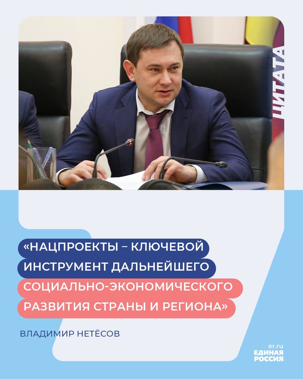 На реализацию нацпроектов в Воронежской области запланировано свыше 27 млрд рублей в 2025 году   В регионе с нового года запускаются новые нацпроекты. Самый масштабный из них – «Инфраструктура для жизни» с объемом финансирования почти 10,4 млрд рублей. Он направлен на модернизацию дорожной сети, ЖКХ, обеспечения безопасности дорожного движения, развития пассажирского транспорта.   На реализацию нацпроекта «Семья» направят более 6,5 млрд рублей, на нацпроект «Продолжительная и активная жизнь» – свыше 6 млрд рублей. около 3 млрд рублей – на нацпроект «Молодежь и дети».   – В общей сложности на территории Воронежской области на данный момент планируется реализация 11 нацпроектов, – сообщил председатель облдумы, секретарь реготделения «Единой России» Владимир Нетёсов.  ЕР Воронежская область   Подписаться