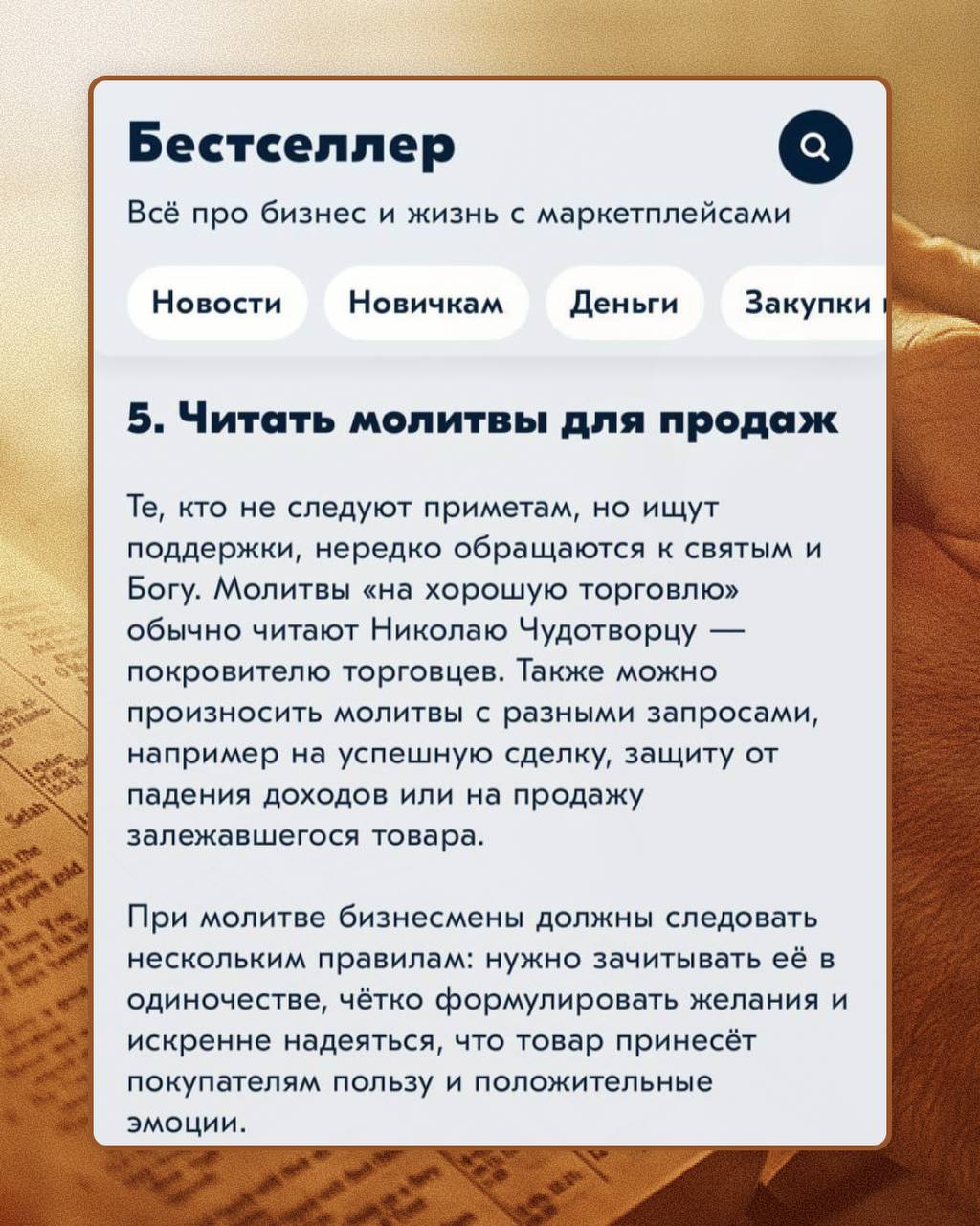 Ozon предложил продавцам читать молитвы Николаю Чудотворцу, чтобы повысить продажи.  Также прикрепили инструкцию: читать в одиночестве, чётко сформулировав желание и с искренней надеждой в сердце.