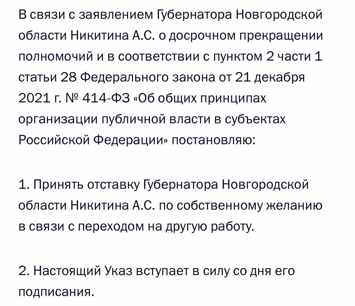 Путин подписал указ о досрочном прекращении полномочий губернатора Новгородской области Никитина, сообщает Кремль, сообщает РИА Новости.  Как следует из указа, отставка Никитина по собственному желанию принята в связи с переходом на другую работу.    ТОЛK