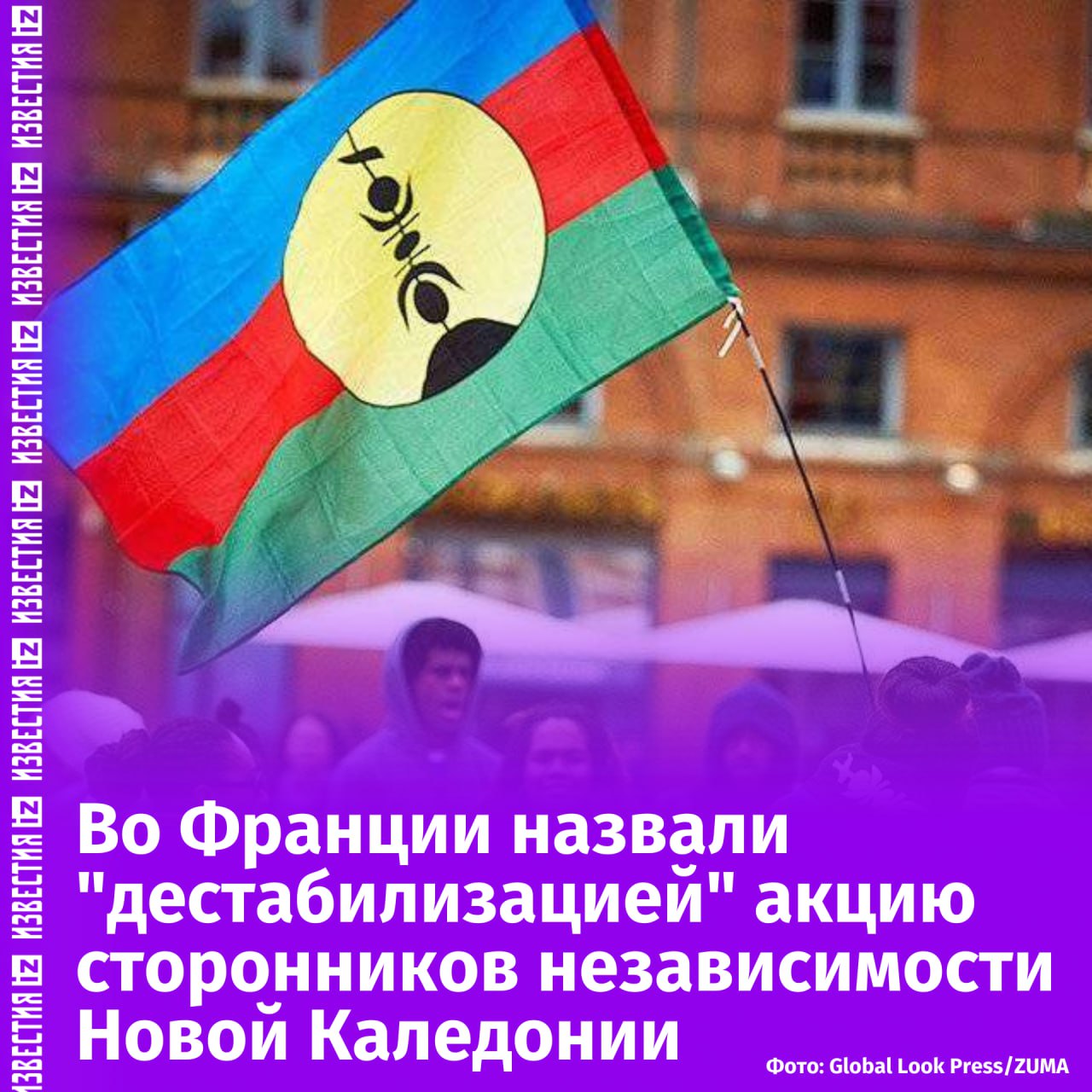 Во Франции возмутились из-за акции сторонников независимости Новой Каледонии от метрополии.  Французский министр Европы и иностранных дел Жан-Ноэль Барро написал на своей странице в X, что мероприятия, проведенные сторонниками независимости Новой Каледонии Франции, являются "неприемлемой попыткой дестабилизации".  При этом Барро подчеркнул, что акции были проведены при поддержке так называемой "Бакинской группы" — движения, которое объявило своей целью "поддержку народов, страдающих от колониализма в XXI веке". Группа была учреждена на конференции в Азербайджане в июле 2023.  "Тщетные попытки Азербайджана на наших заморских территориях неприемлемы и должны быть немедленно прекращены", — заявил министр Европы и иностранных дел Франции.       Отправить новость