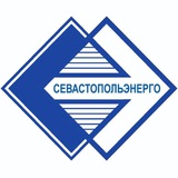Севастопольэнерго