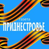 Аватар Телеграм канала: Газета "Приднестровье"