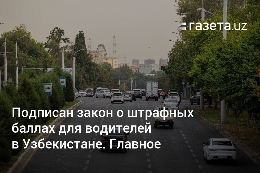 Президент подписал закон, предусматривающий запуск системы штрафных баллов водителям за нарушения ПДД. По достижении 12 баллов будут лишать прав на срок от 6 месяцев до 3 лет. Но их размер должен ещё утвердить Кабмин. За какие нарушения будут начислять баллы?     Telegram     Instagram     YouTube