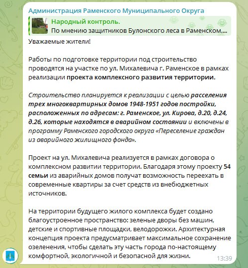 Администрация Раменского м.о. прокомментировала в чатах вырубку леса в округе.