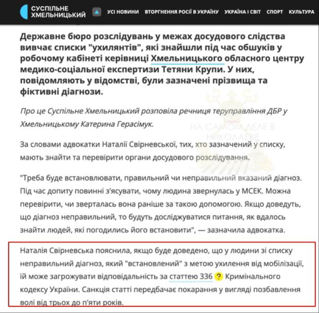 Больше всех в этой ситуации пострадали обычные украинцы.  ДБР сообщает, что списки людей, получивших отрицательное заключение МСЭК, которые нашли в кабинете задержанной начальницы Хмельницкой медико-социальной экспертизы Крупы, тщательно изучают правоохранители.   Все данные будут перепроверены. При выявлении фиктивных диагнозов, уклонистам грозит от 3 до 5 лет лишения свободы.  Ну че, нормальная схема. Развести "ухылянтов" на двойной тариф. В такой категории дел правоохоронци готовы не жалея сил работать 24/7     ПОДПИСАТЬСЯ                        Чат   Бот   Дзен  #насамомделевниколаеве #насамомделе  #николаев #миколаїв #mykolaiv #коррупция