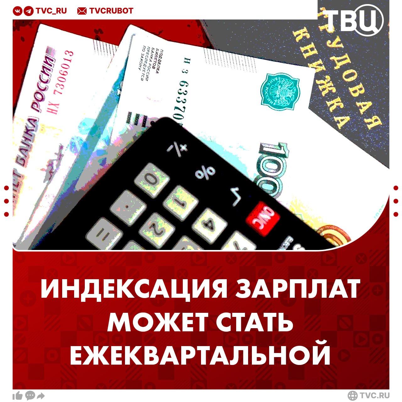 Депутаты предложили ввести ежеквартальную индексацию зарплат В ТК РФ существует норма по индексации зарплат в связи с ростом цен, но она проводится только в бюджетной сфере и не покрывает инфляцию, заявил депутат Сергей Миронов. Он добавил, что реальные доходы населения падают второй год подряд, а номинальный рост зарплат отстает от роста цен. ? /