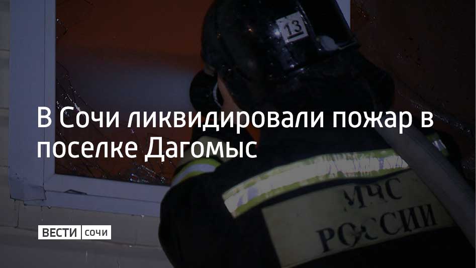 Вечером 19 октября на улице Ленинградской в сочинском поселке Дагомыс произошло возгорание По предварительной информации пожар общей площадью 200 квадратных метров охватил два частных дома Далее огонь распространился еще на один дом и автомобиль Площадь пожара достигла 350 квадратных метров Был объявлен повышенный ранг пожара 2 В данный момент открытое горение ликвидировано погибших и пострадавших нет сообщили в ГУ МЧС по Краснодарскому краю К ликвидации пожара привлекаются 69 человек и 21 единица техники в том числе от МЧС России 43 человека и 12 единиц техники