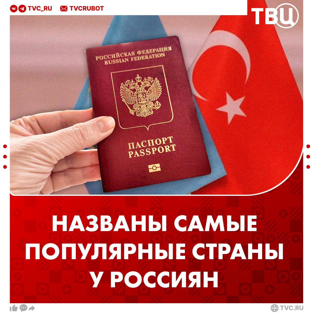 В этом году россияне чаще всего ездили в Турцию Абхазию и Казахстан в этом году При этом общее число поездок за рубеж выросло до 24 миллионов Также россияне часто ездят в Армению Грузию Китай ОАЭ и Узбекистан Популярность Египта в 2025 году выросла больше чем на треть туда граждане РФ съездили почти полтора миллиона раз Подписаться на ТВЦ в MAX А вы ездили в этом году за границу Да Мне хорошо и дома