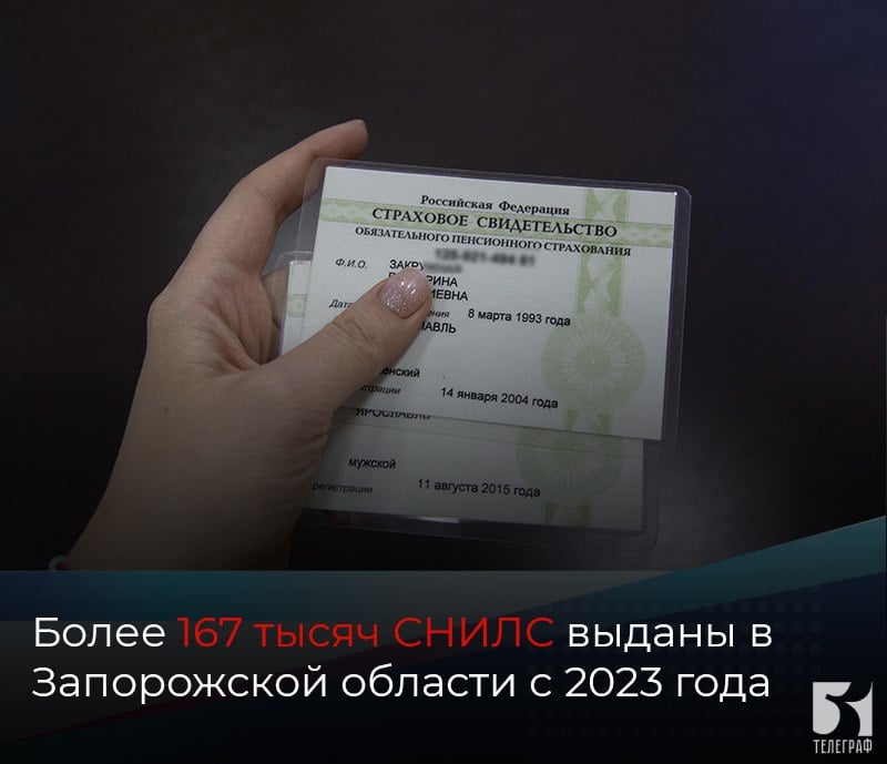 Более 167 тысяч СНИЛС выданы в Запорожской области с 2023 года.  СНИЛС регистрируют в системе персонифицированного учета и закрепляют за человеком навсегда, уточнили в СФР РФ. Страховой номер, состоящий из 11 цифр, остается прежним даже при смене паспорта, фамилии и утере документов.   Однако информация в СНИЛС всегда должна совпадать с той, что указана в паспорте, поэтому при изменении личных данный нужно подать заявление с обновленными данными в отделение Соцфонда.  Это можно сделать: ⏺в клиентской службе Отделения Социального фонда России по Запорожской области; ⏺в офисах МФЦ; ⏺через работодателя.    ЗАПОРОЖСКИЙ ТЕЛЕГРАФ