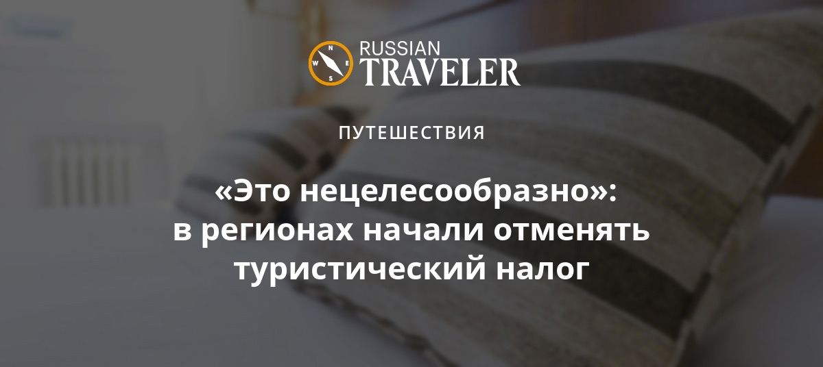 С 1 января этого года во многих регионах России начал взиматься туристический налог. Но кое-где уже засомневались в его эффективности.   Так, депутаты городского совета города Чистополь в Татарстане единогласно отменили собственное решение о введении туристического налога.  Подробности читайте в заметке.  #новоституризма